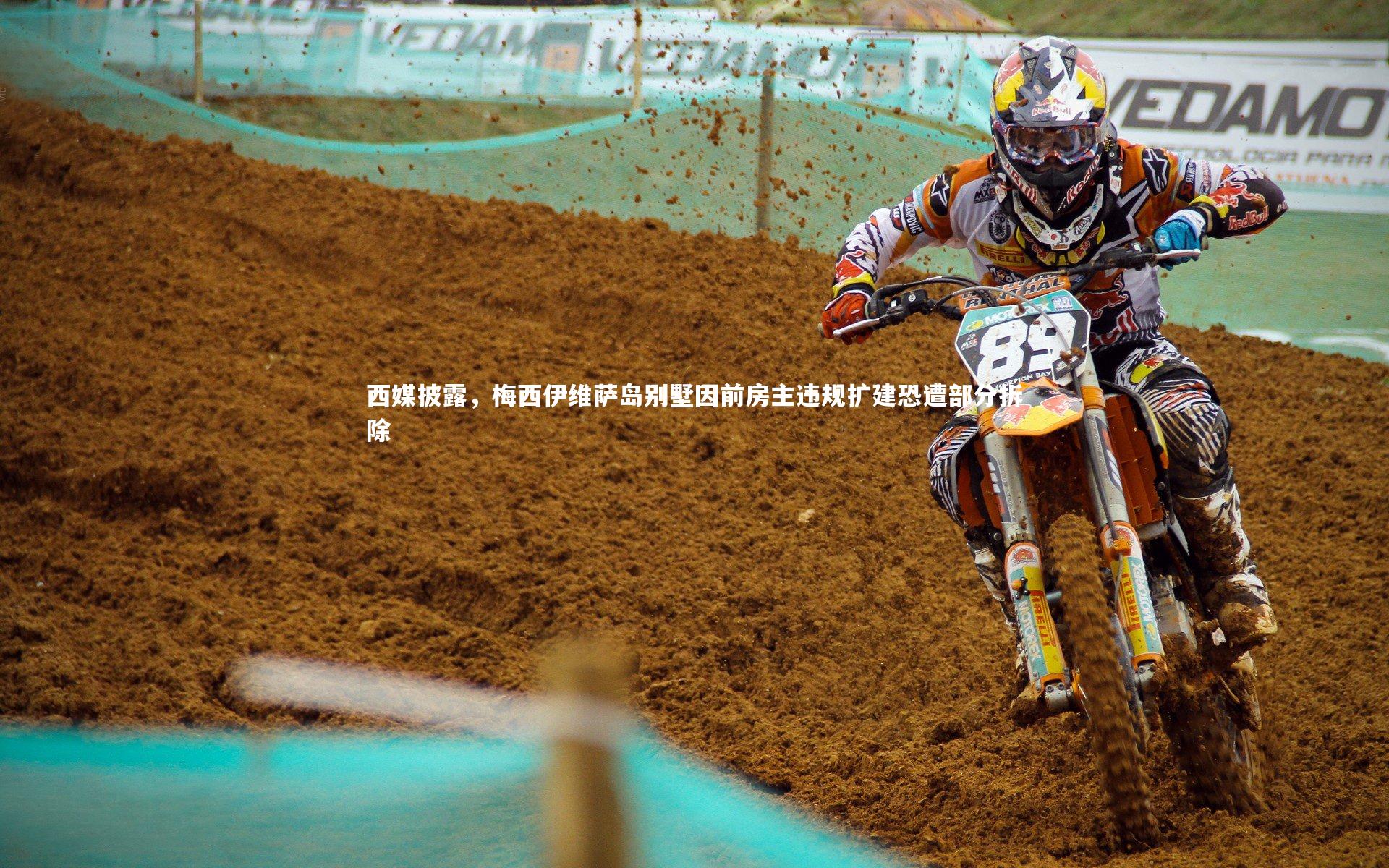 西媒披露，梅西伊维萨岛别墅因前房主违规扩建恐遭部分拆除