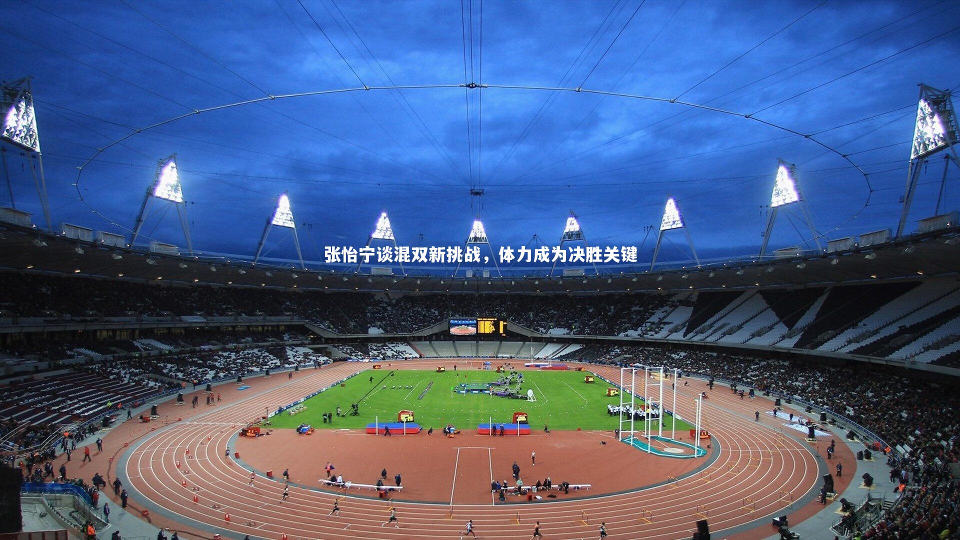 亚博娱乐_张怡宁谈混双新挑战，体力成为决胜关键