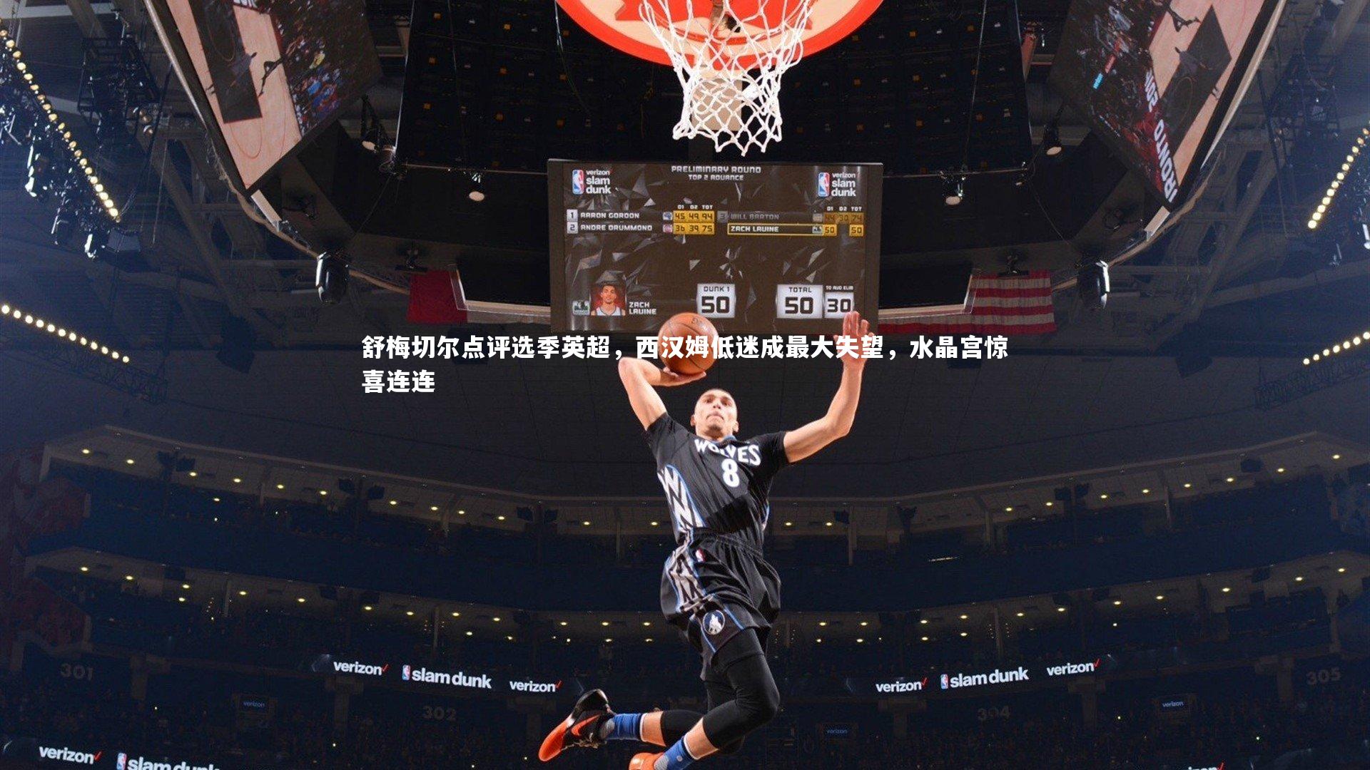 yabo体育：舒梅切尔点评选季英超，西汉姆低迷成最大失望，水晶宫惊喜连连