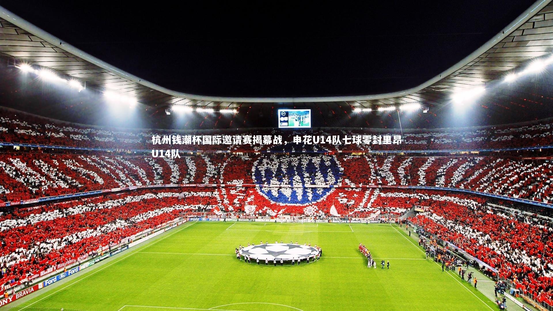 杭州钱潮杯国际邀请赛揭幕战，申花U14队七球零封里昂U14队