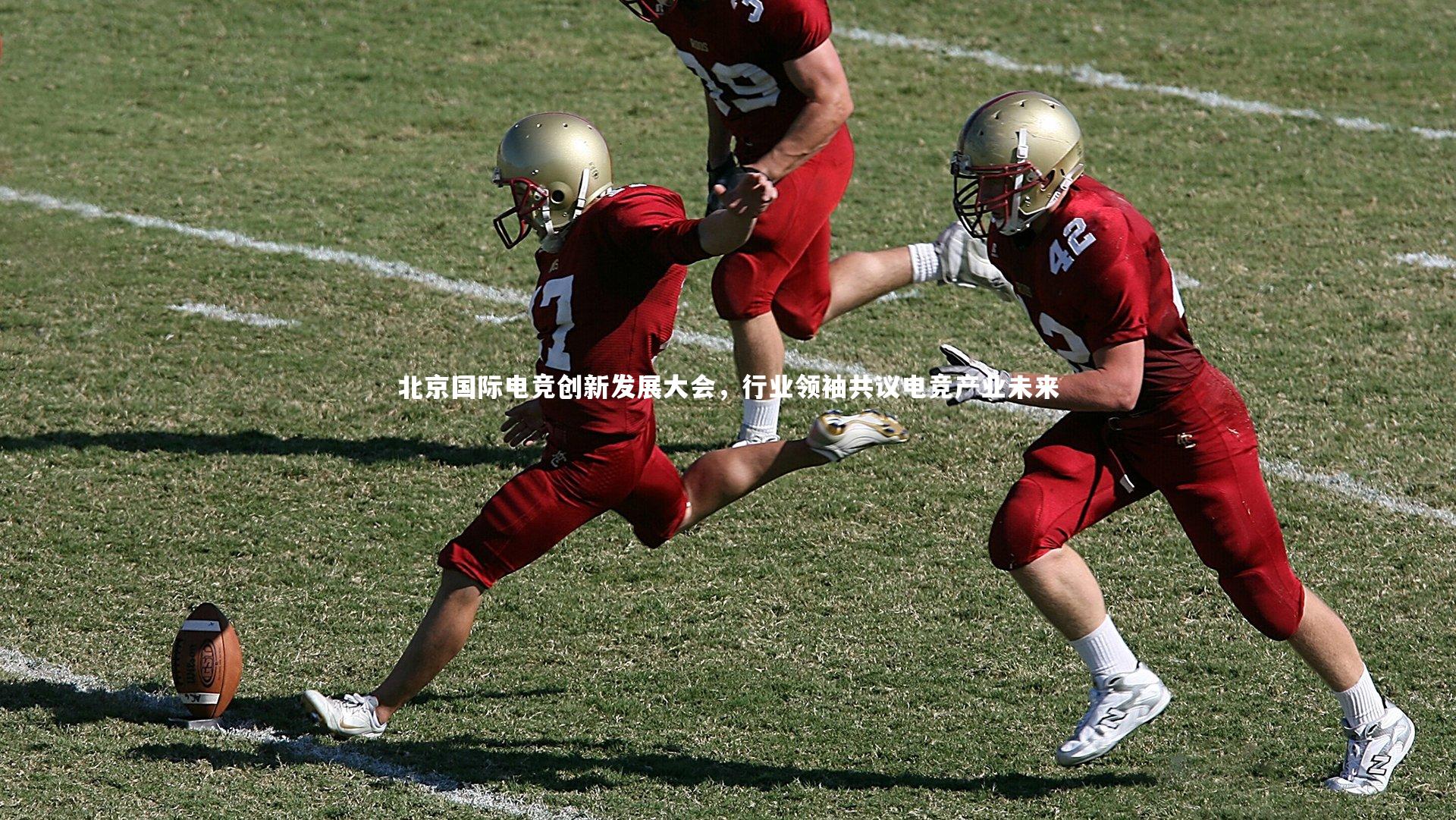 北京国际电竞创新发展大会，行业领袖共议电竞产业未来