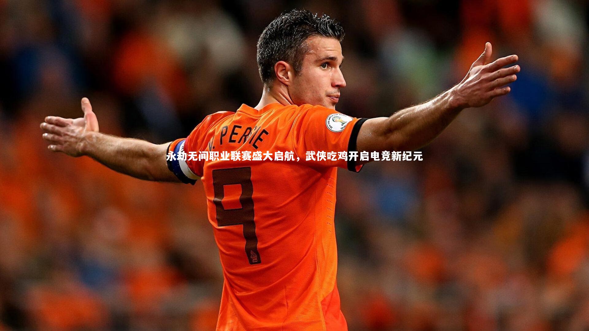 亚博体育官网_永劫无间职业联赛盛大启航，武侠吃鸡开启电竞新纪元