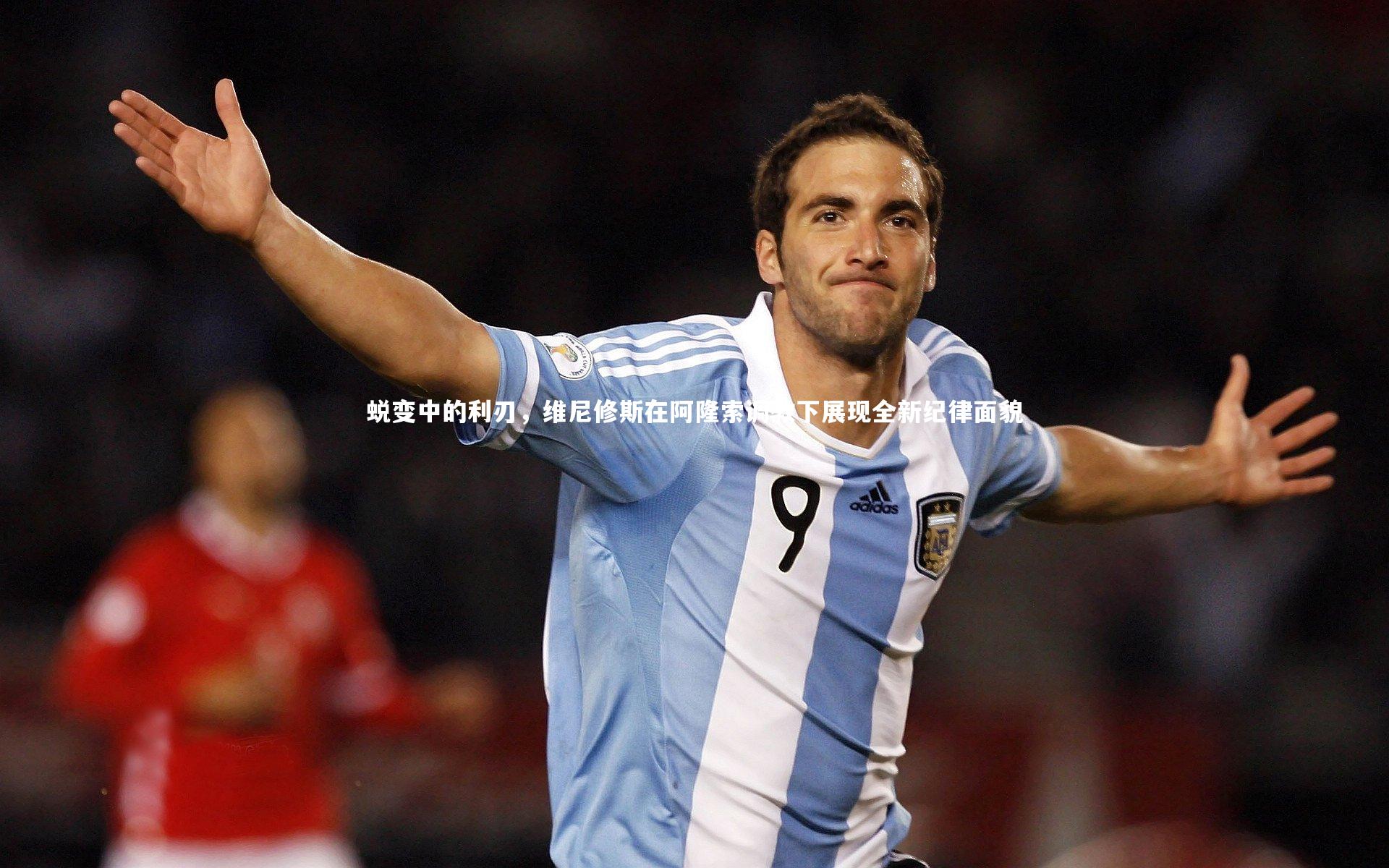 亚博体育app_蜕变中的利刃，维尼修斯在阿隆索调教下展现全新纪律面貌