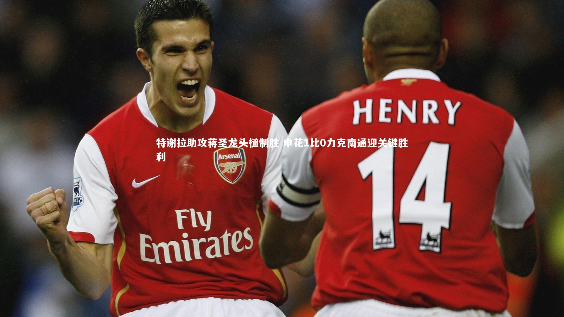 【yabo体育】特谢拉助攻蒋圣龙头槌制胜 申花1比0力克南通迎关键胜利