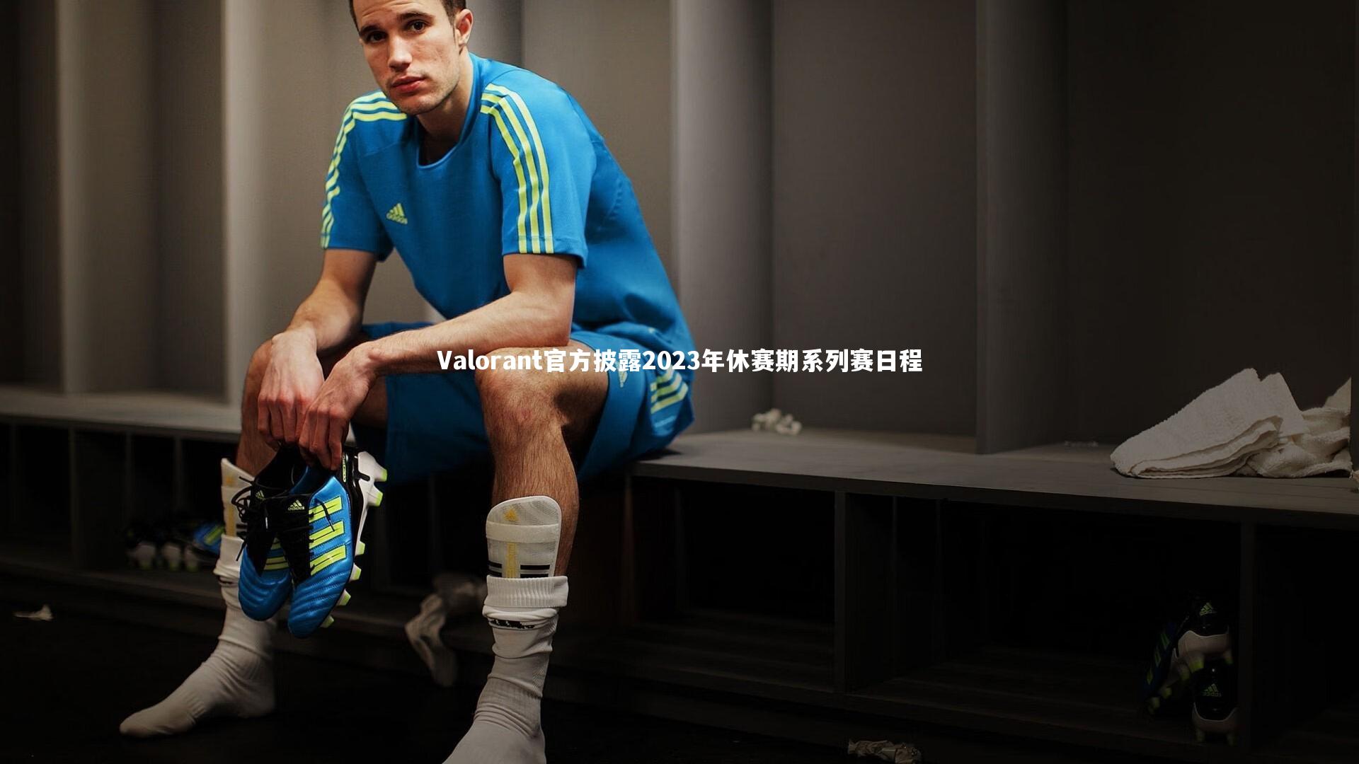 Valorant官方披露2023年休赛期系列赛日程