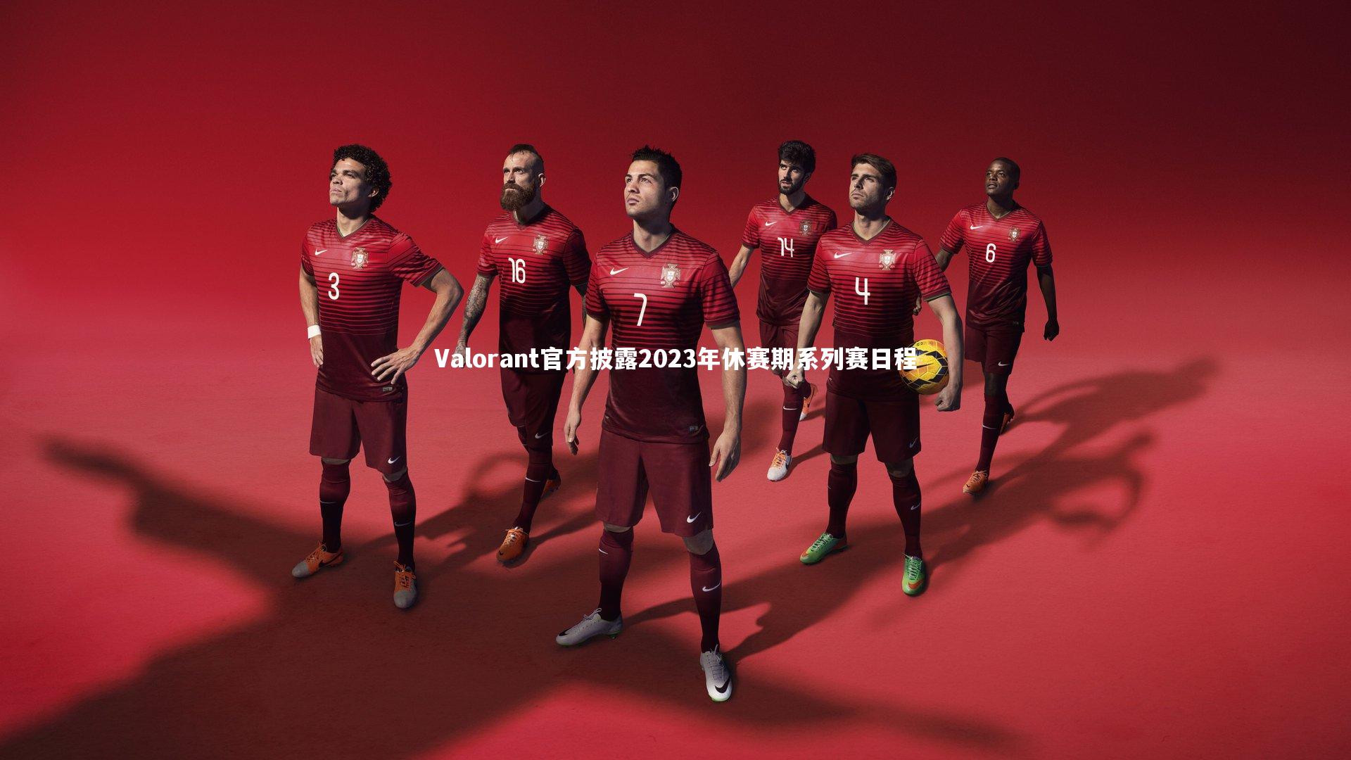 Valorant官方披露2023年休赛期系列赛日程