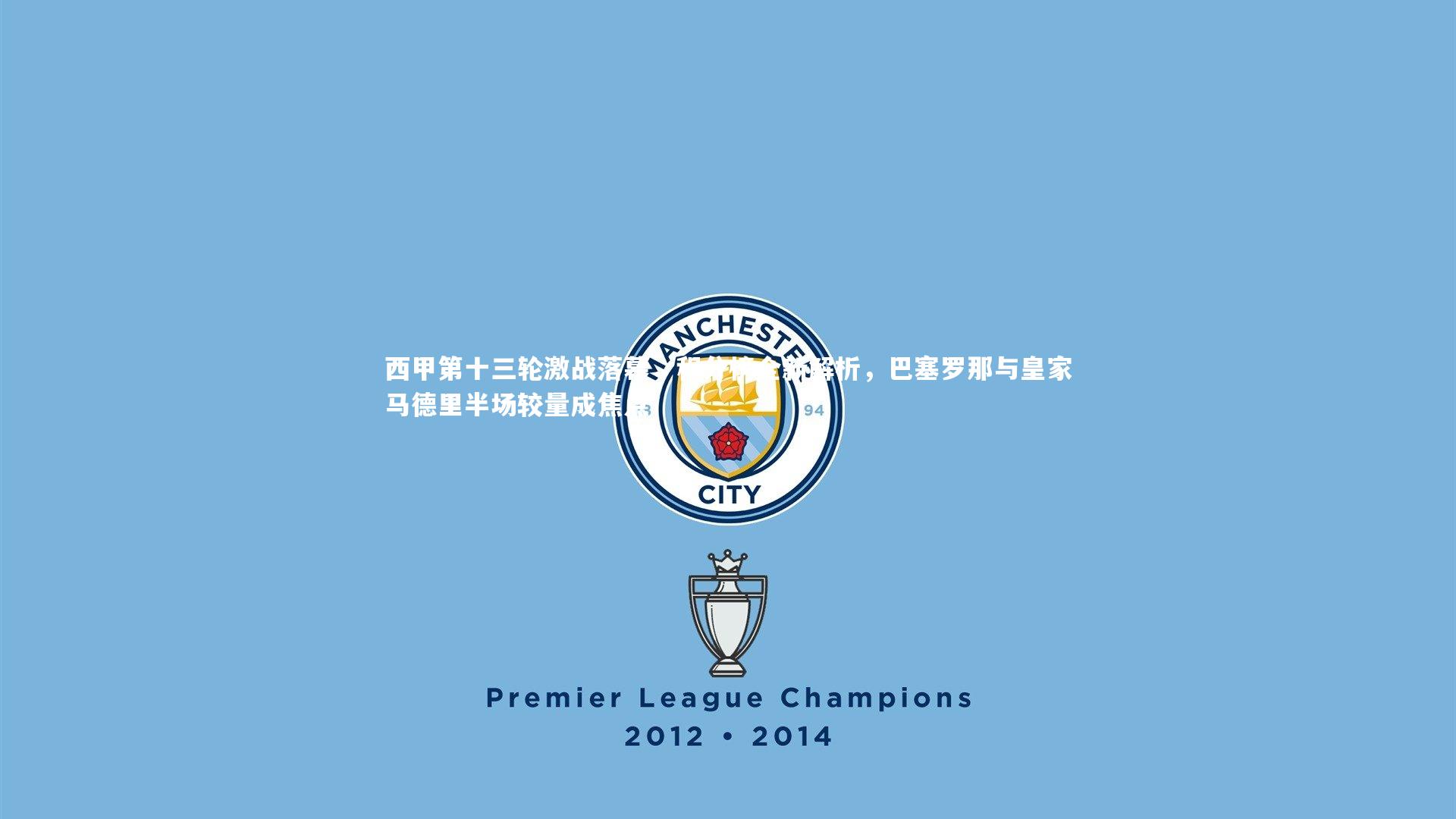 西甲第十三轮激战落幕，积分榜全新解析，巴塞罗那与皇家马德里半场较量成焦点