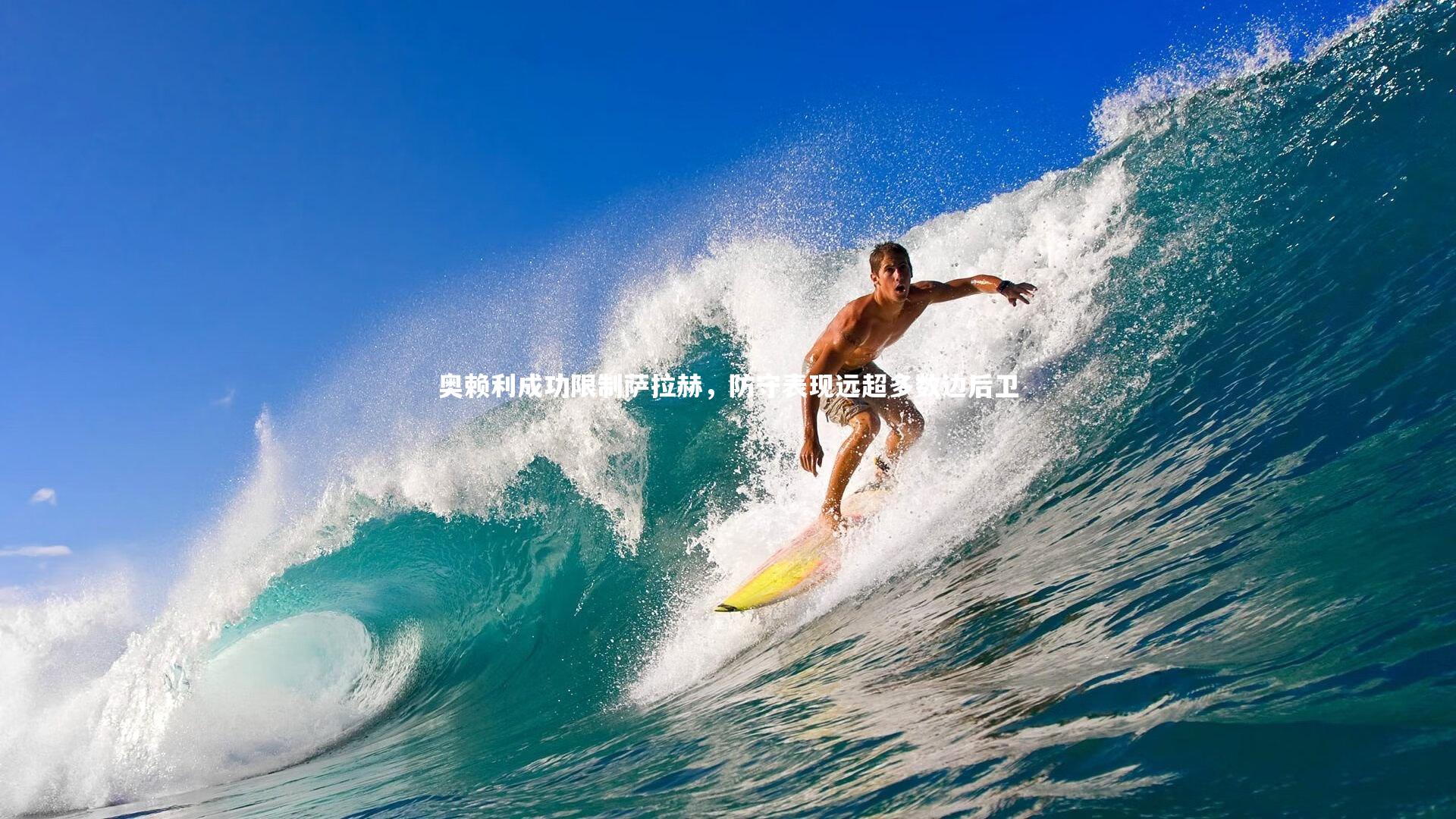 【yabo体育】奥赖利成功限制萨拉赫，防守表现远超多数边后卫