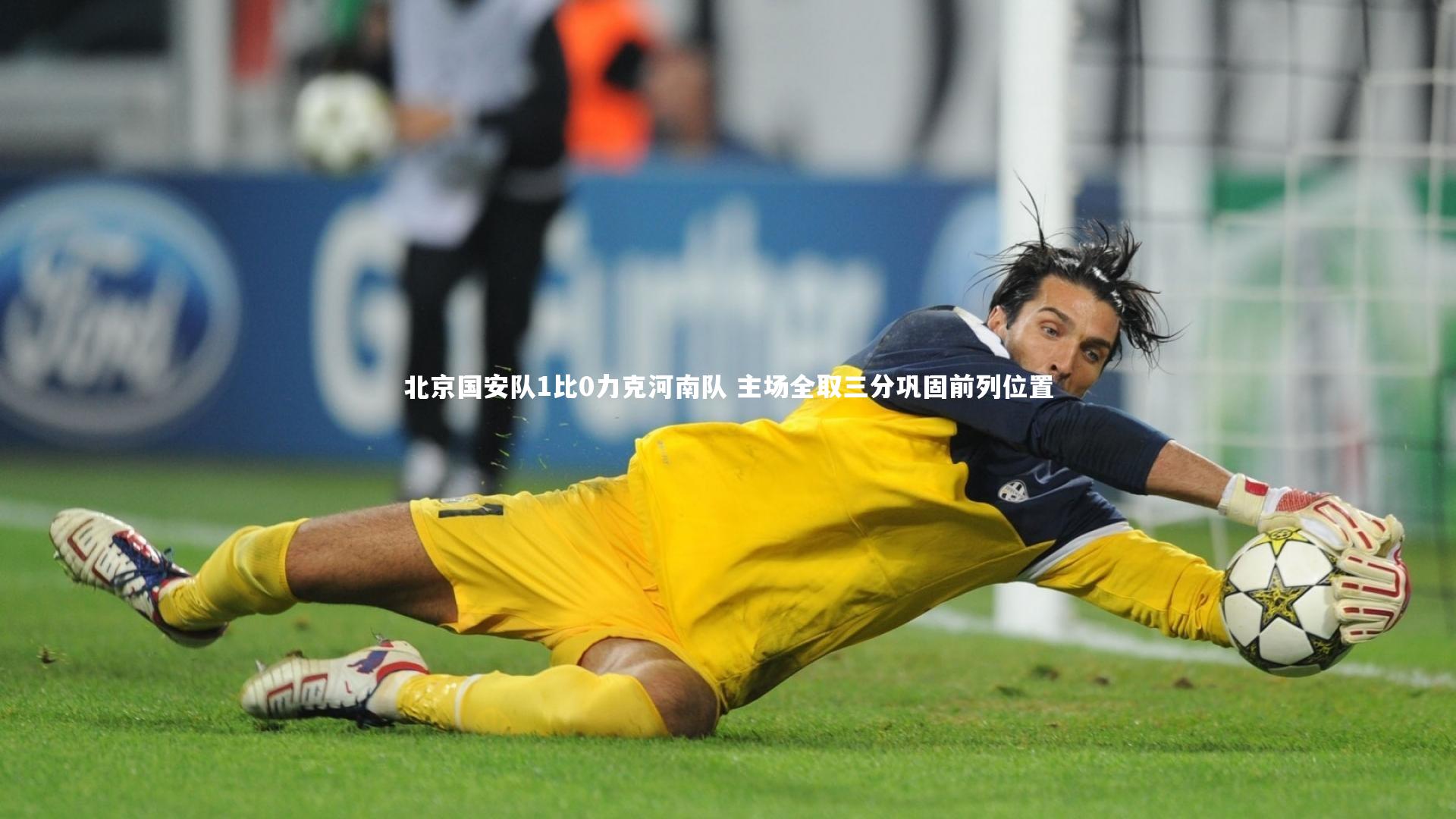 【亚博体育官网】北京国安队1比0力克河南队 主场全取三分巩固前列位置