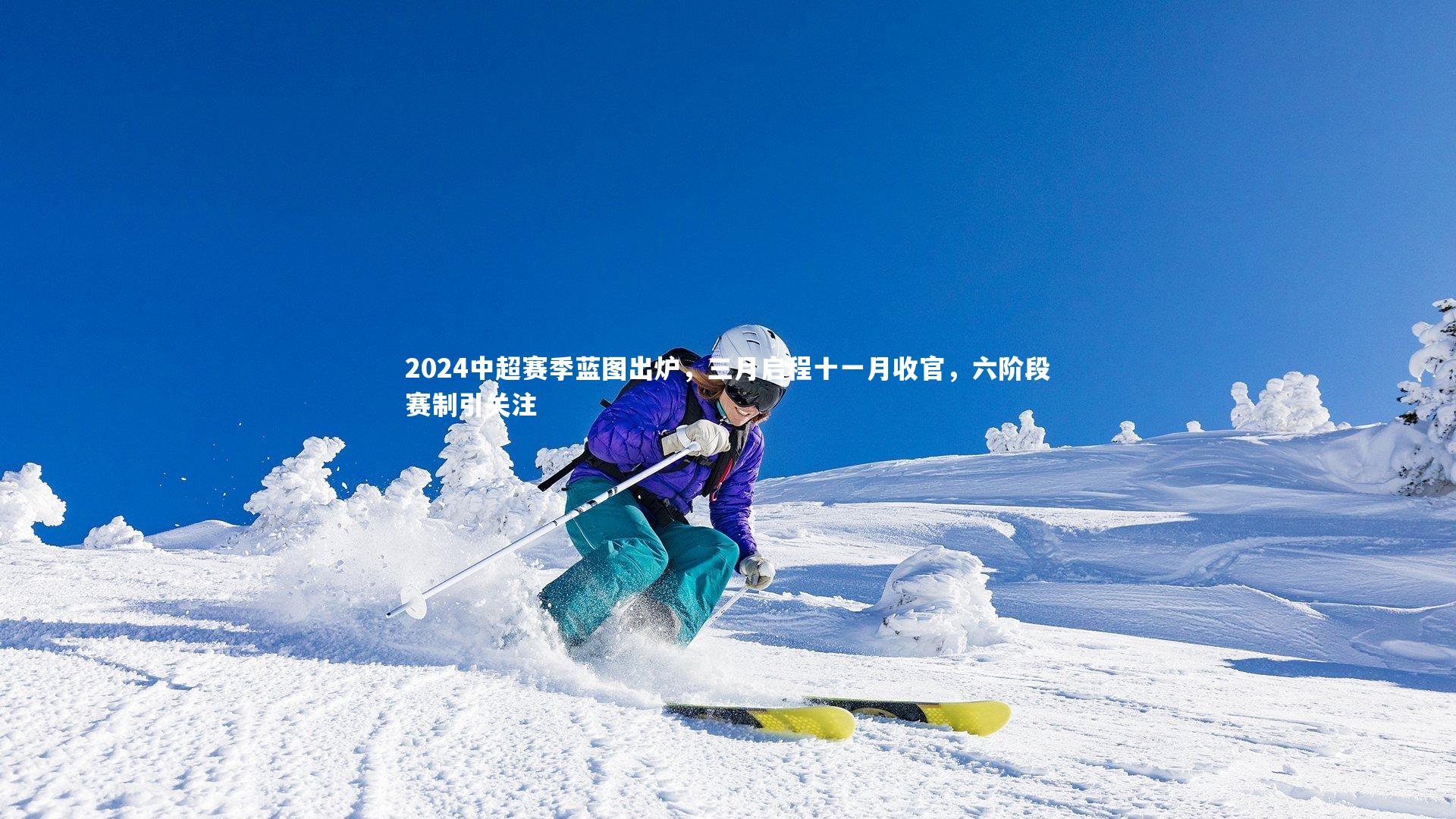 亚博娱乐_2024中超赛季蓝图出炉，三月启程十一月收官，六阶段赛制引关注