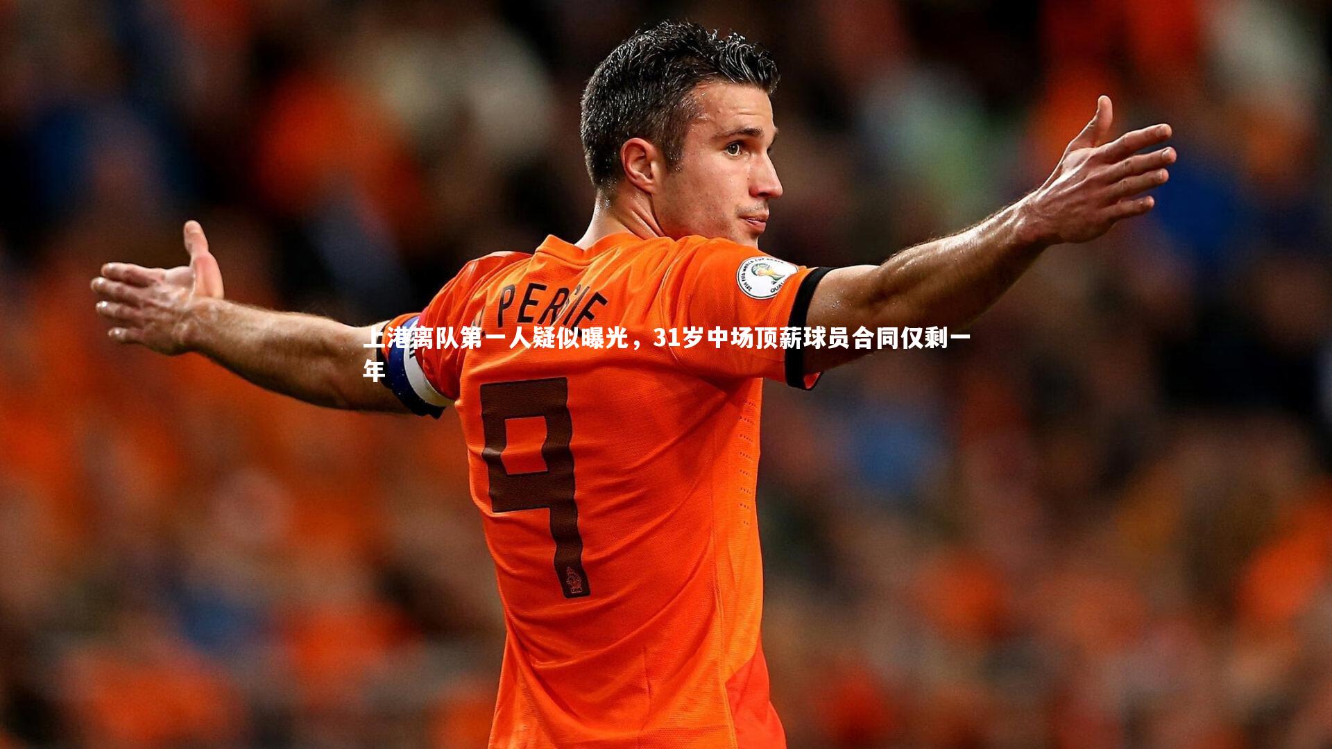 上港离队第一人疑似曝光，31岁中场顶薪球员合同仅剩一年