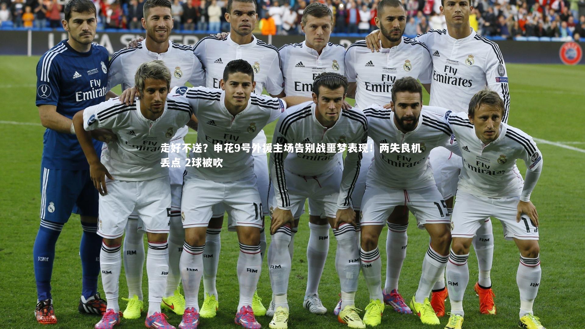 亚博体育官网|走好不送？申花9号外援主场告别战噩梦表现！两失良机 丢点 2球被吹