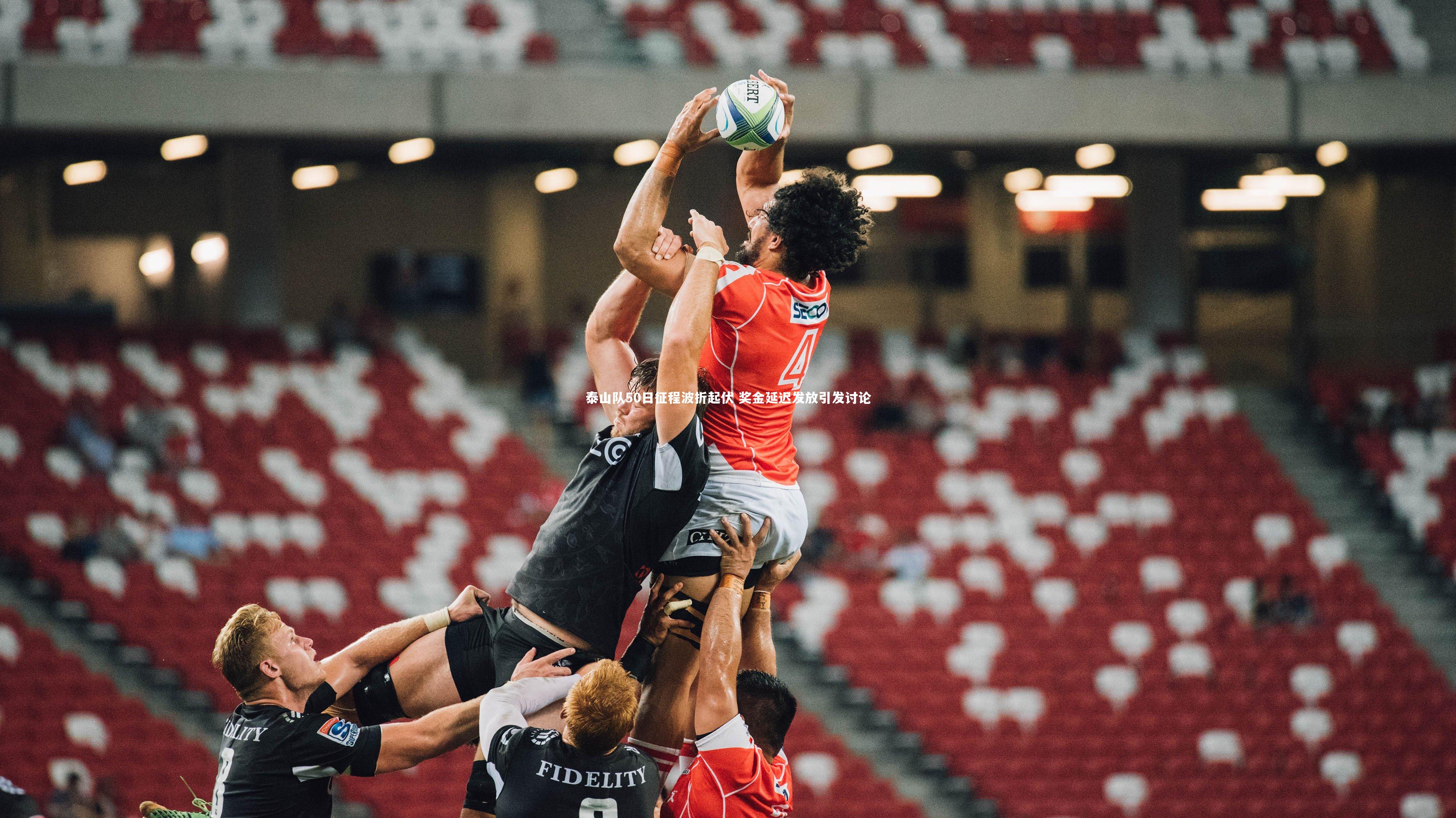 【亚博娱乐】泰山队50日征程波折起伏 奖金延迟发放引发讨论