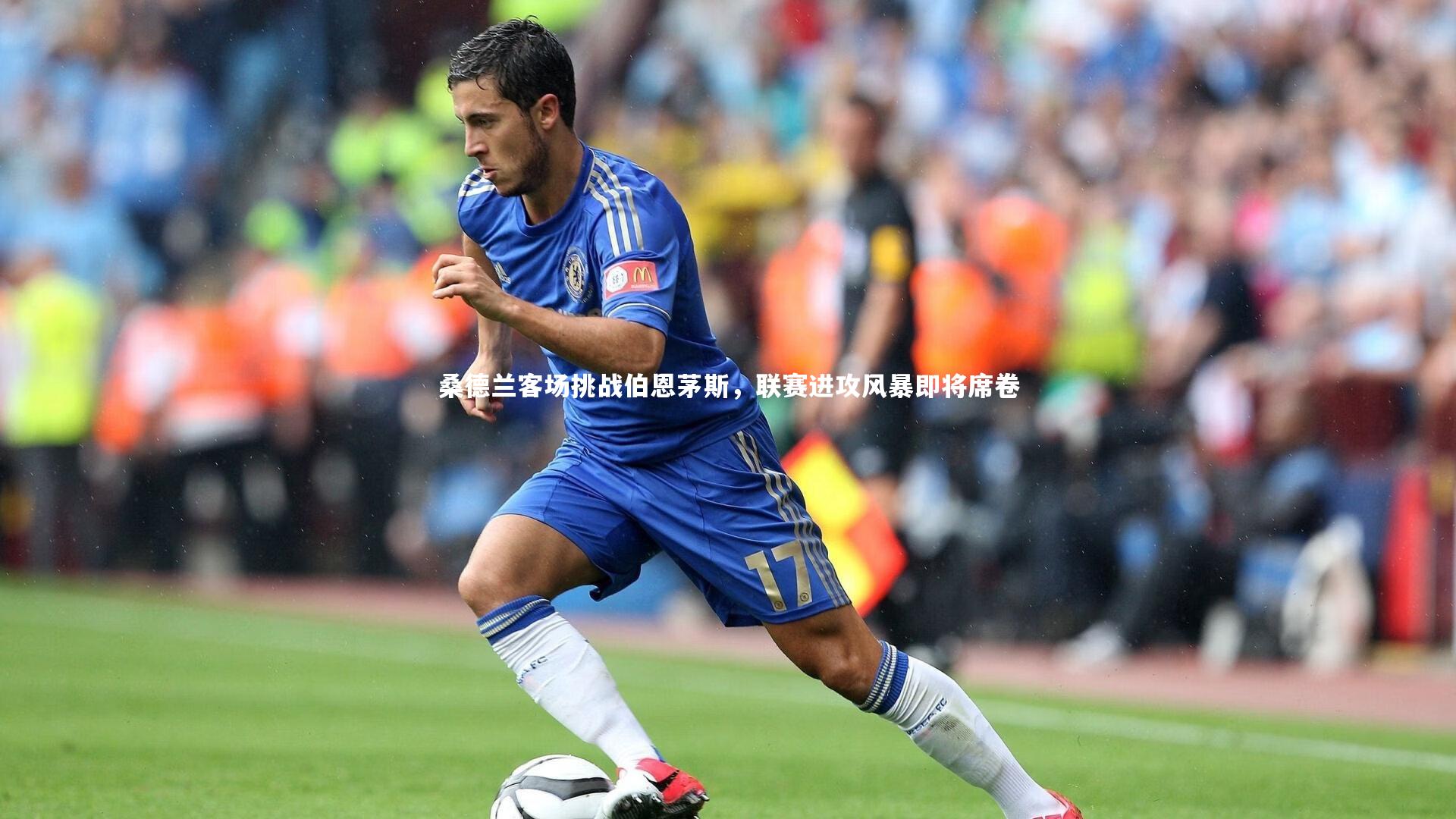 亚博娱乐-桑德兰客场挑战伯恩茅斯，联赛进攻风暴即将席卷