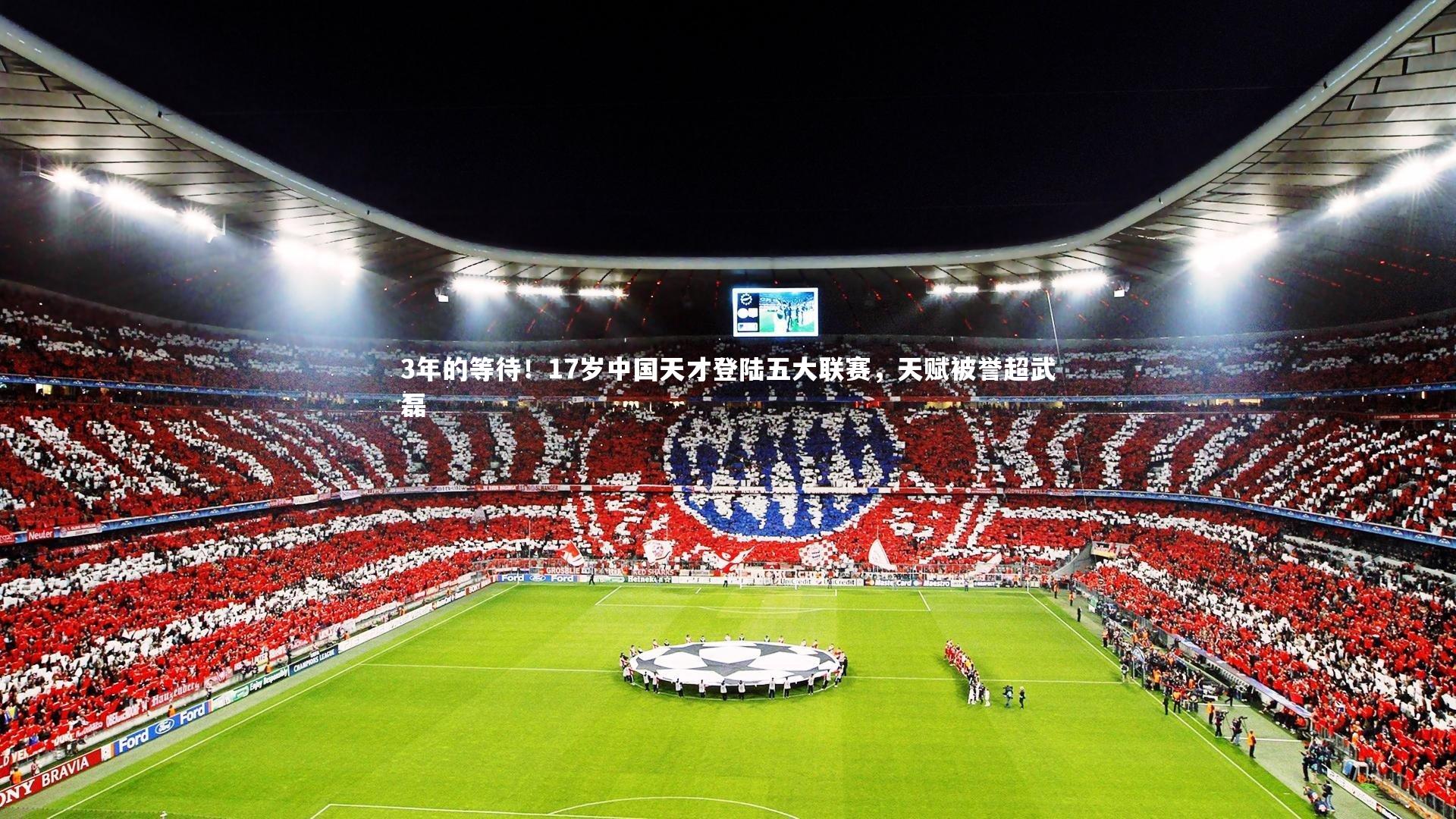 亚博娱乐|3年的等待！17岁中国天才登陆五大联赛，天赋被誉超武磊