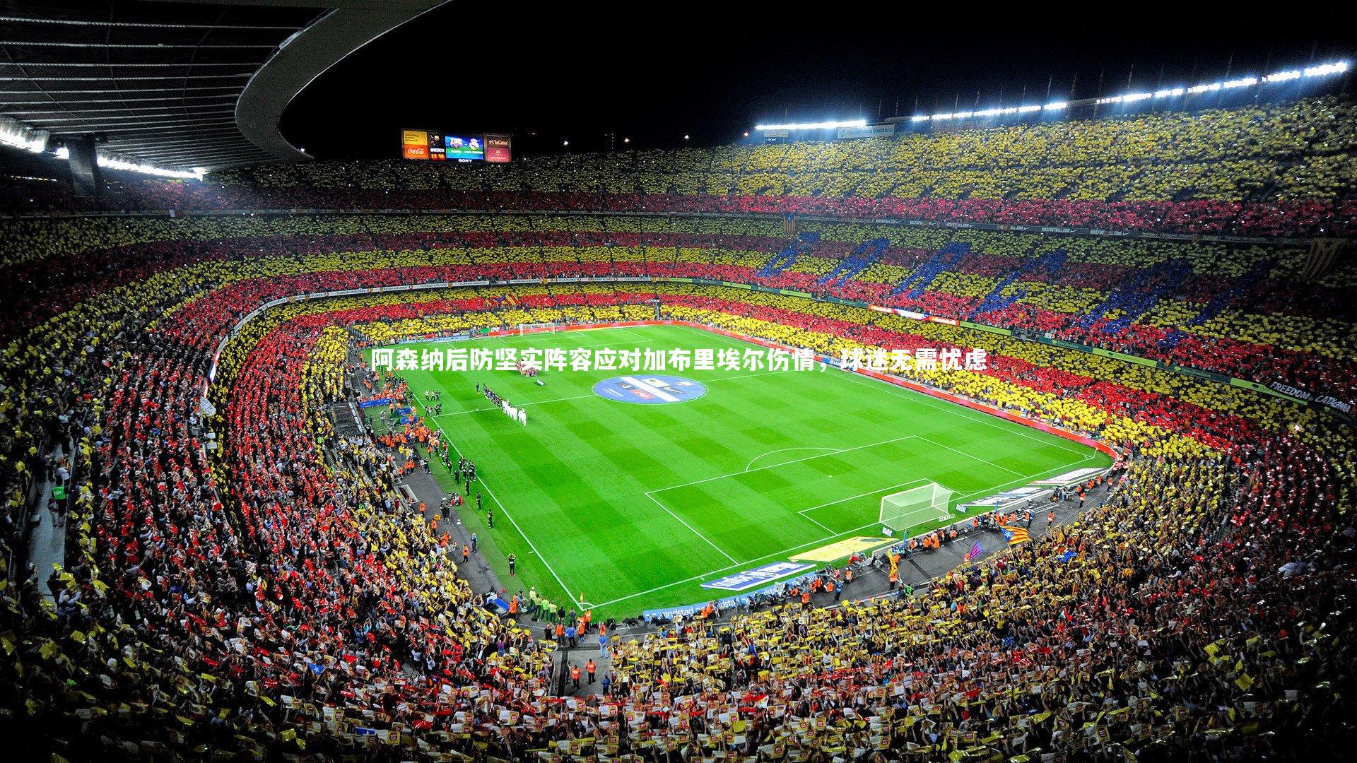 亚博体育官网|阿森纳后防坚实阵容应对加布里埃尔伤情，球迷无需忧虑