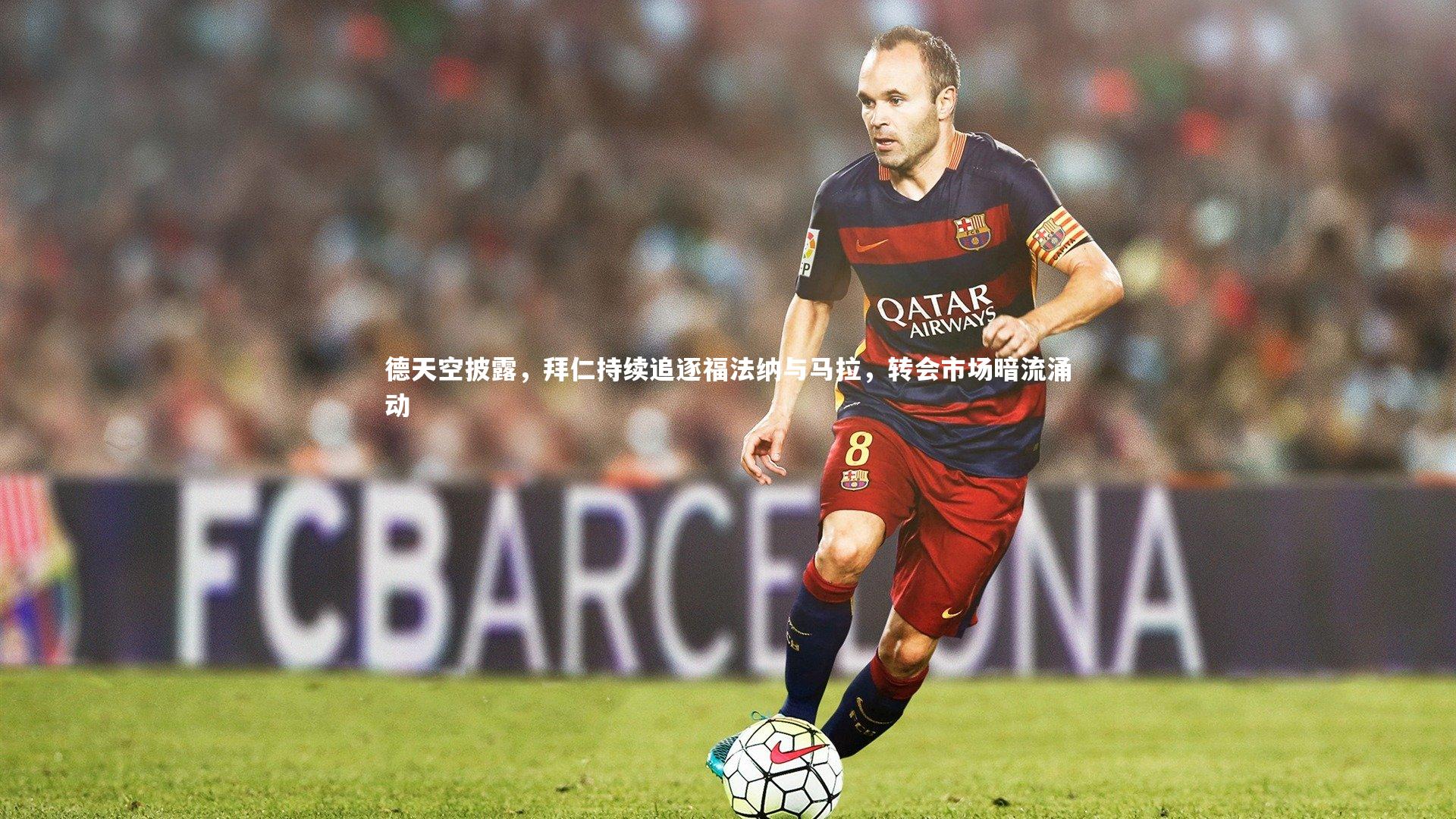 德天空披露，拜仁持续追逐福法纳与马拉，转会市场暗流涌动