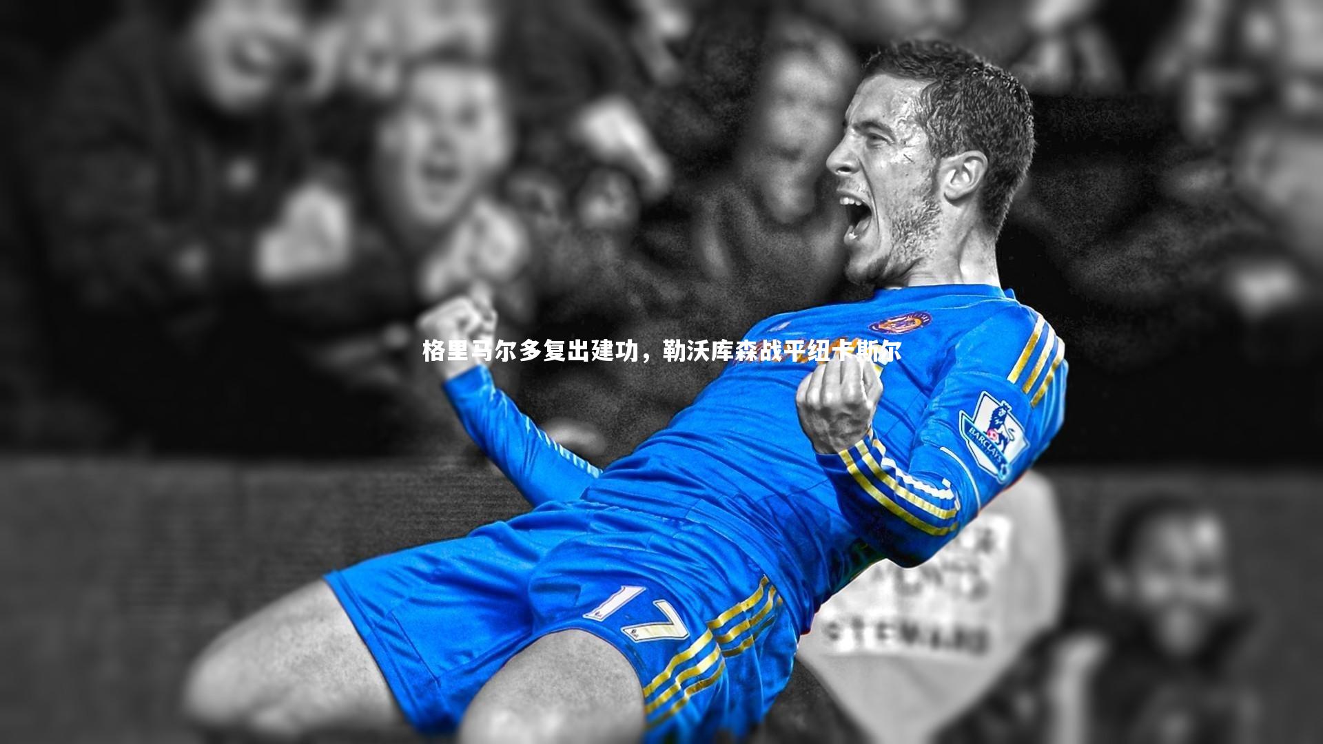 亚博体育app_格里马尔多复出建功，勒沃库森战平纽卡斯尔