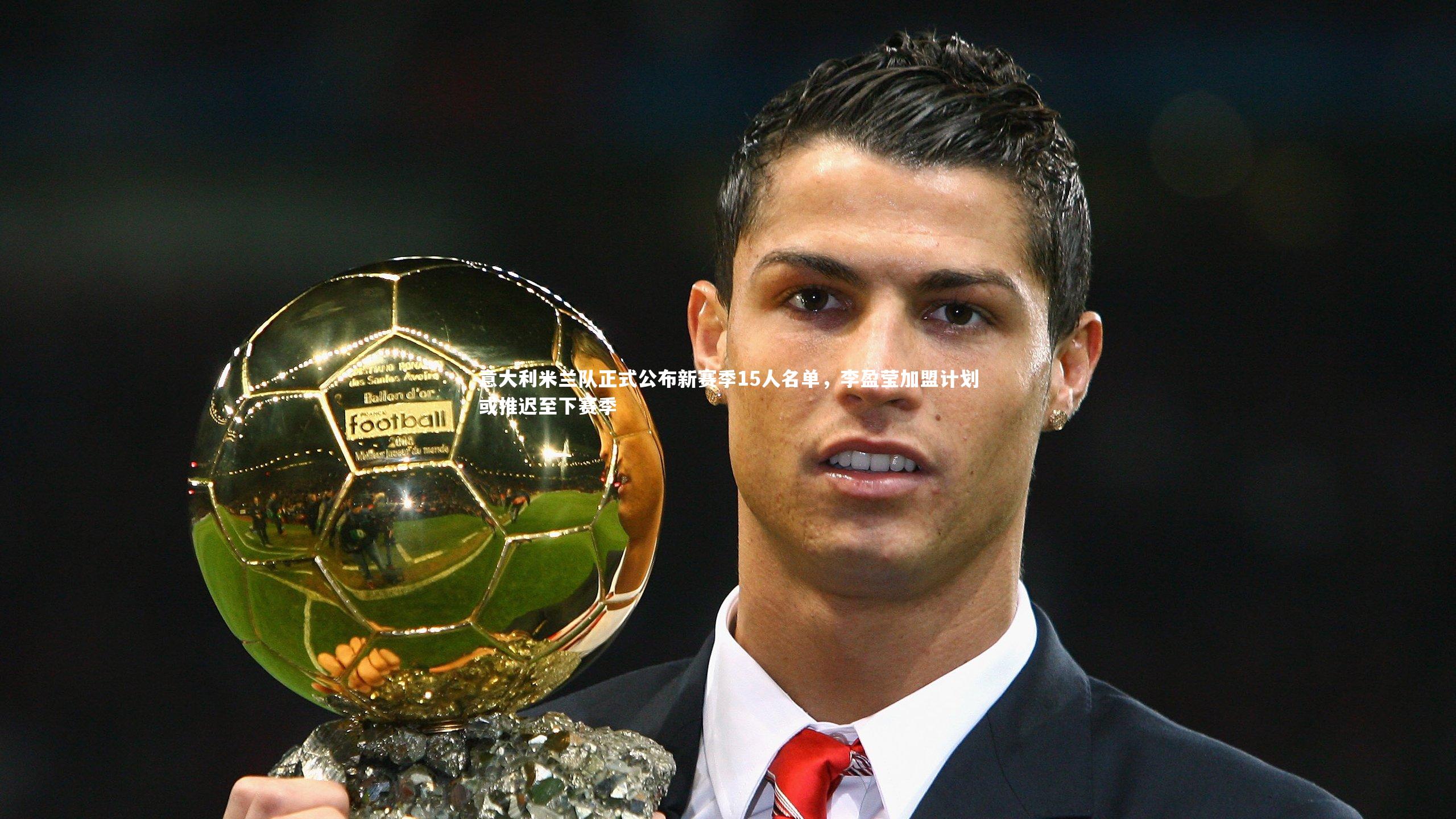 亚博体育app：意大利米兰队正式公布新赛季15人名单，李盈莹加盟计划或推迟至下赛季