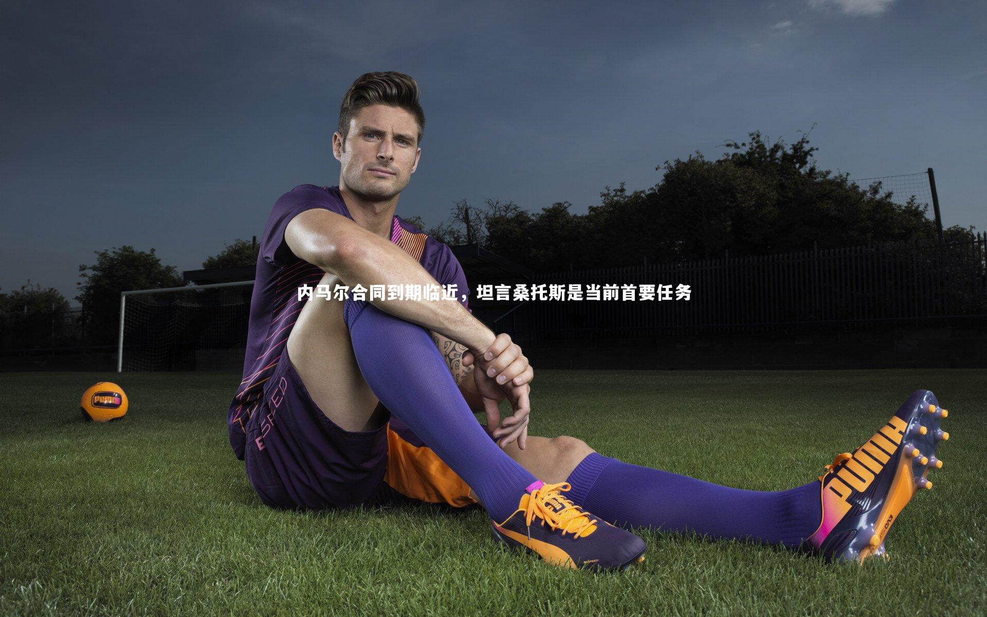亚博体育app|内马尔合同到期临近，坦言桑托斯是当前首要任务