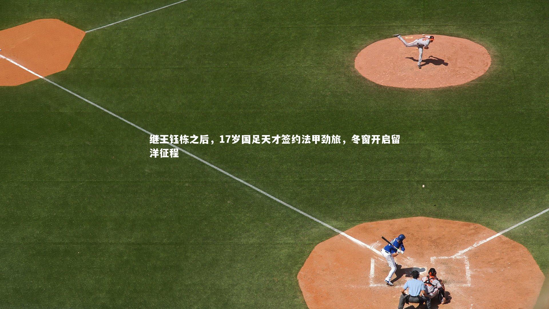 亚博体育官网：继王钰栋之后，17岁国足天才签约法甲劲旅，冬窗开启留洋征程