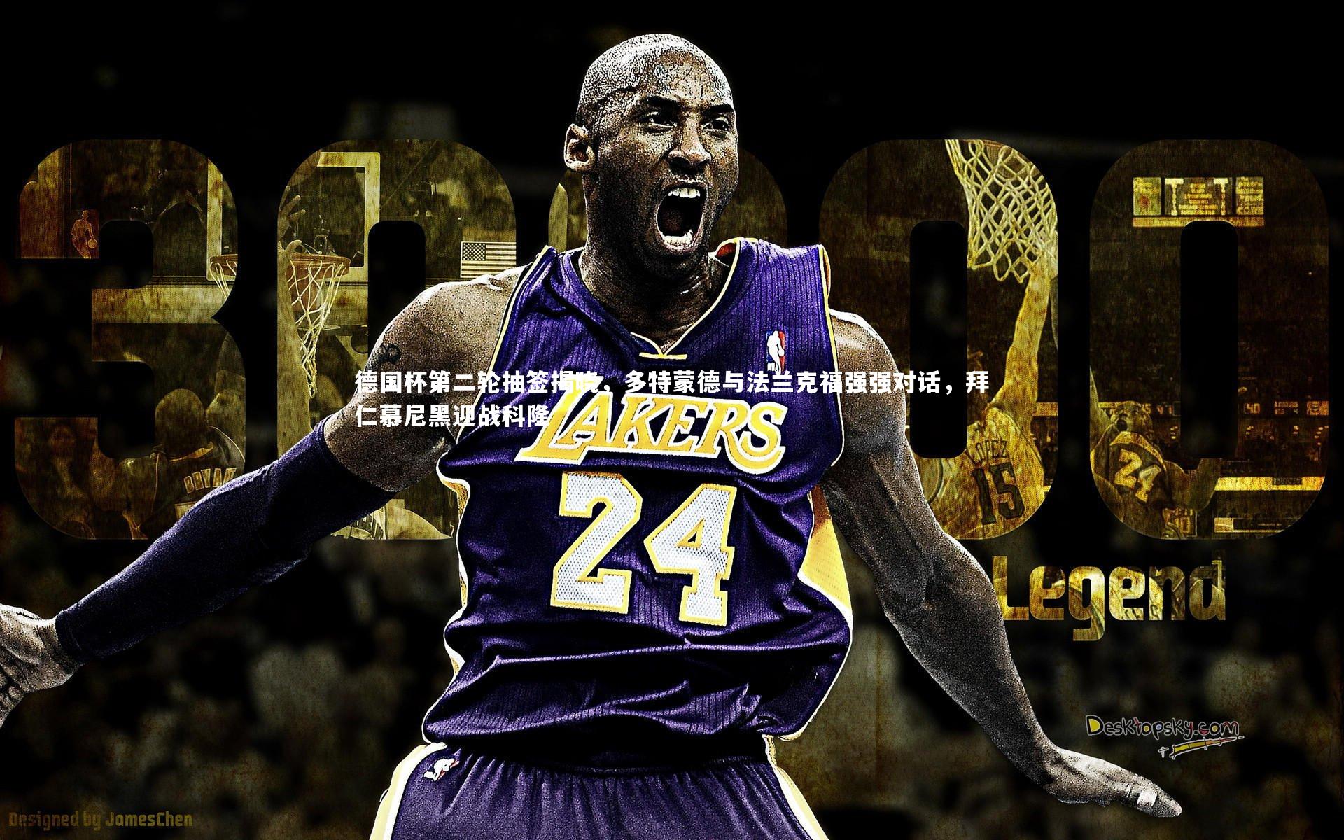 【亚博体育官网】德国杯第二轮抽签揭晓，多特蒙德与法兰克福强强对话，拜仁慕尼黑迎战科隆