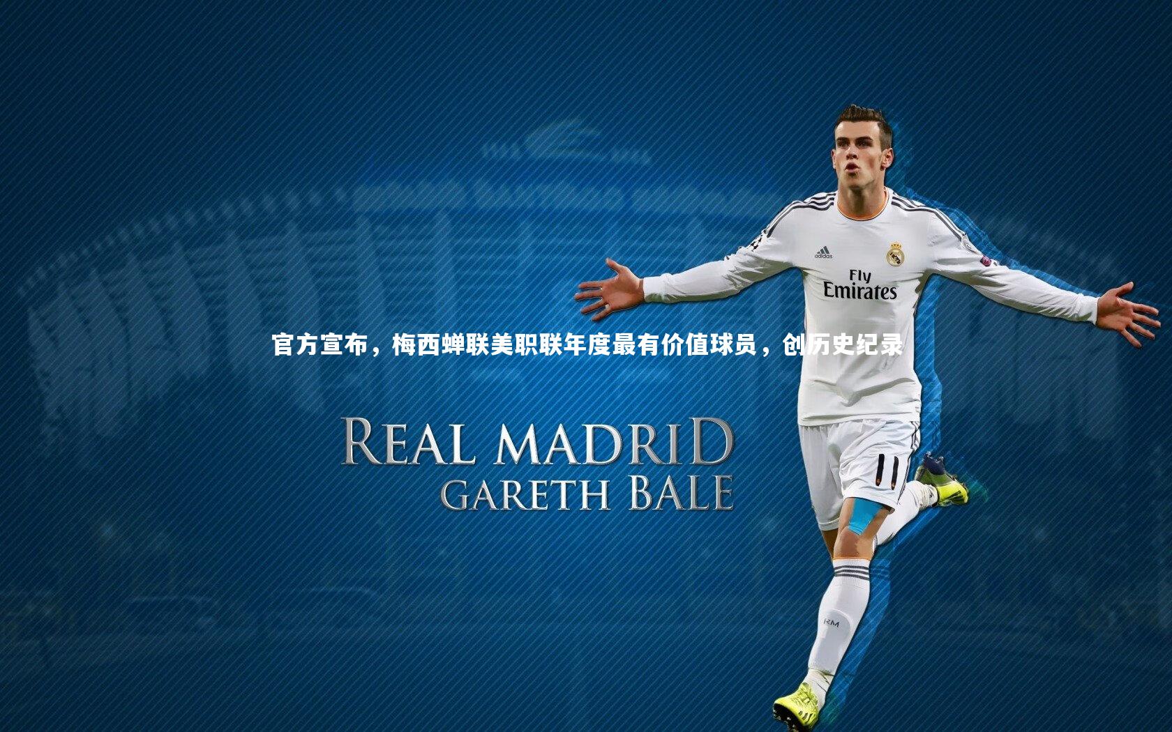 【亚博体育官网】官方宣布，梅西蝉联美职联年度最有价值球员，创历史纪录