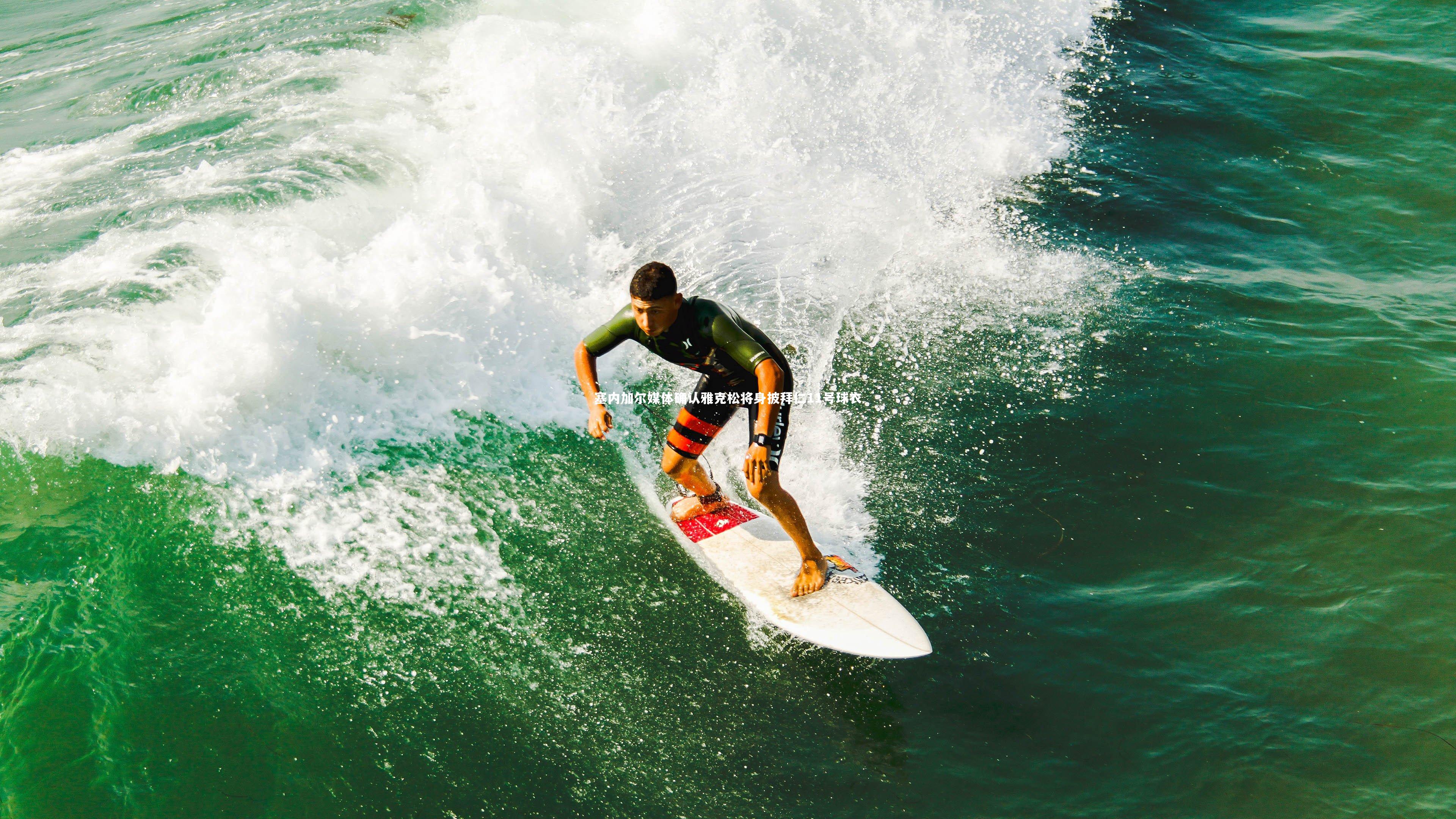 亚博体育官网|塞内加尔媒体确认雅克松将身披拜仁11号球衣