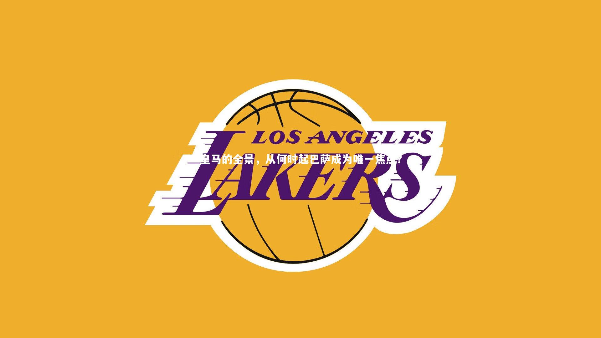 yabo体育：皇马的全景，从何时起巴萨成为唯一焦点？