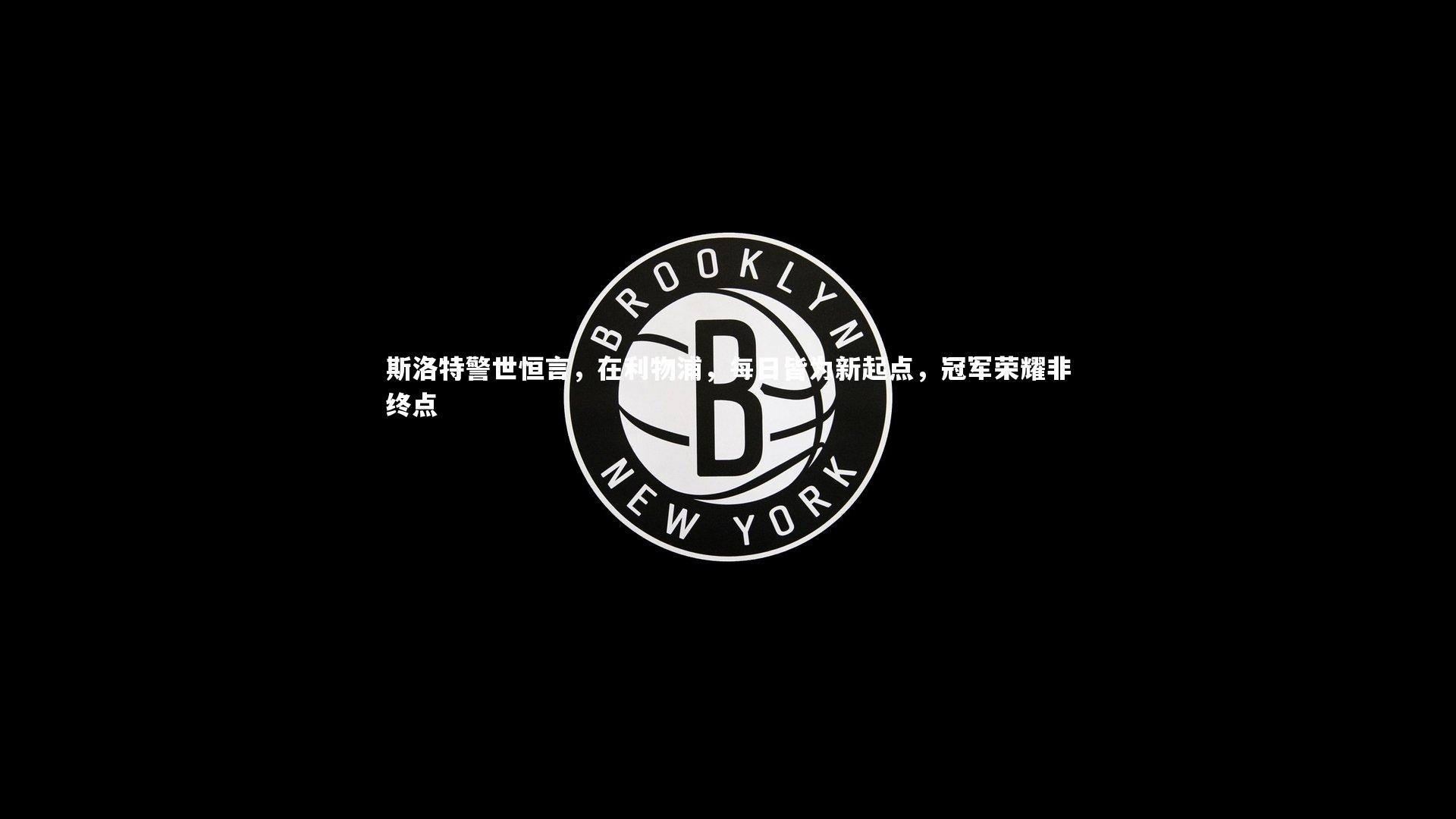 亚博体育app-斯洛特警世恒言，在利物浦，每日皆为新起点，冠军荣耀非终点