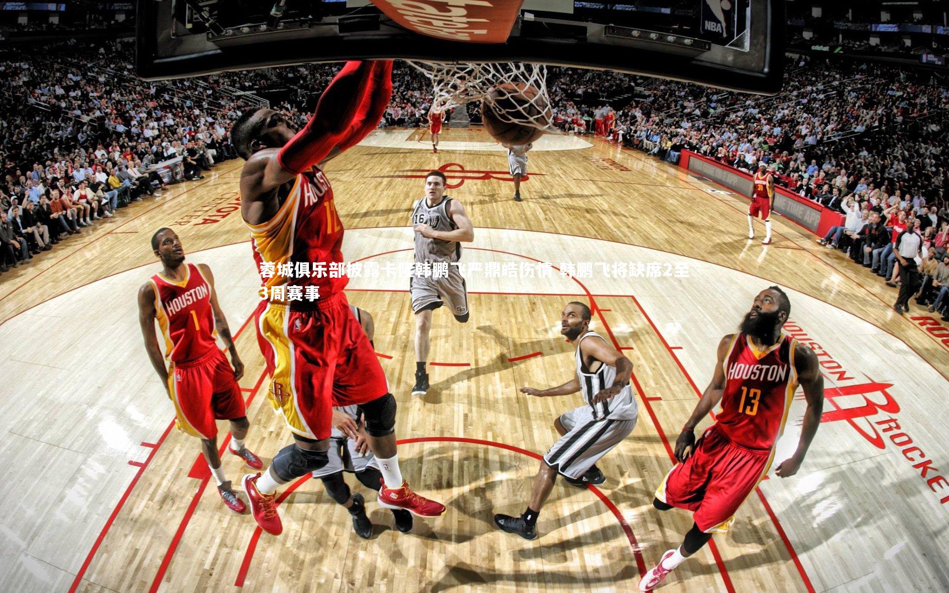 yabo体育_蓉城俱乐部披露卡隆韩鹏飞严鼎皓伤情 韩鹏飞将缺席2至3周赛事