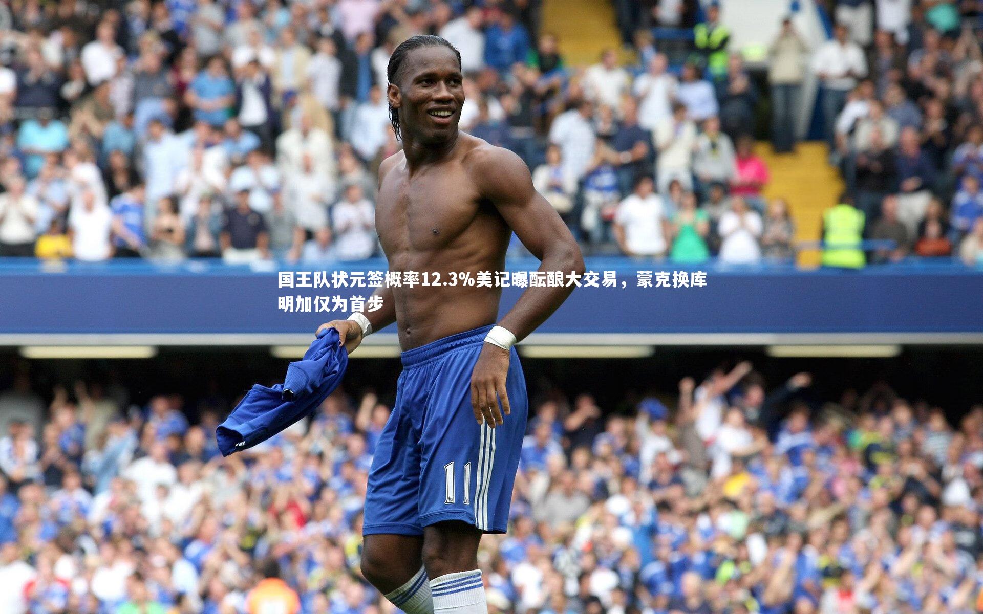 亚博体育官网_国王队状元签概率12.3%美记曝酝酿大交易，蒙克换库明加仅为首步