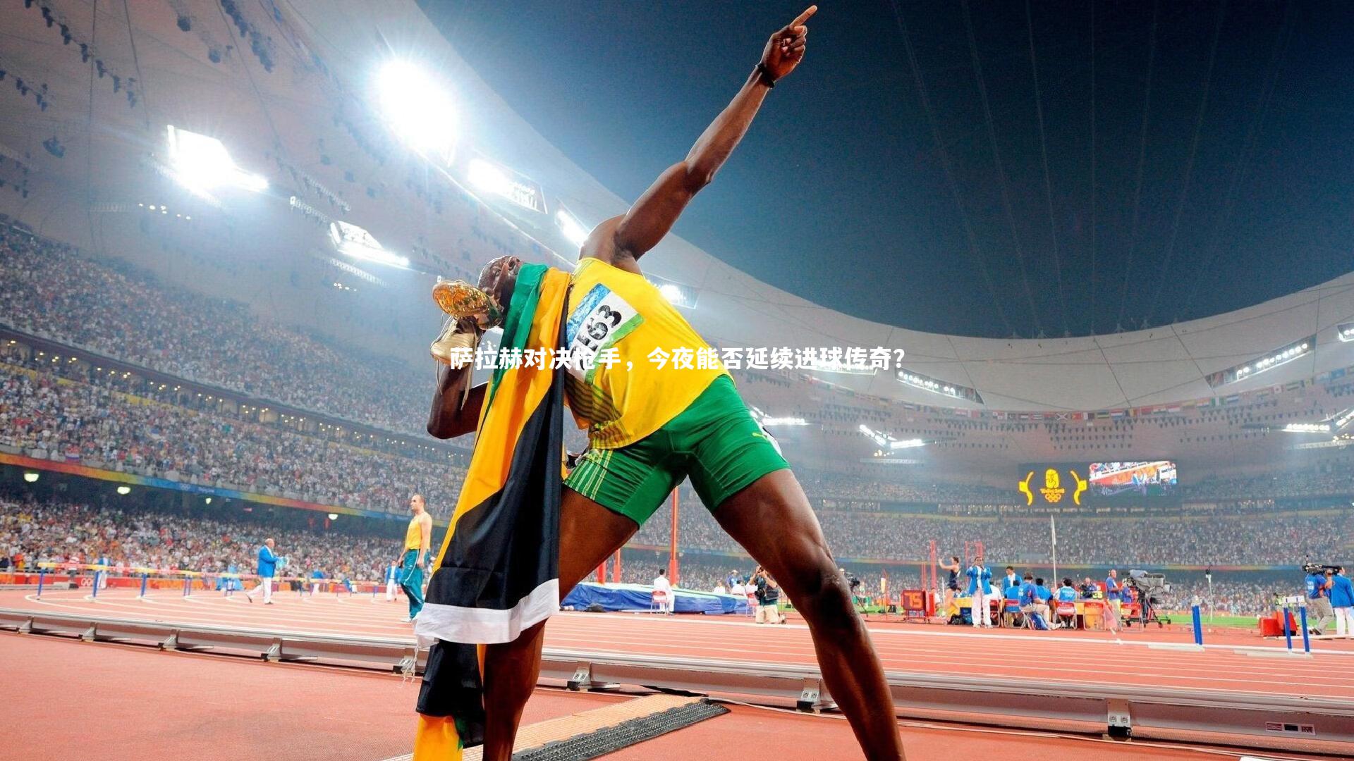 亚博体育app_萨拉赫对决枪手，今夜能否延续进球传奇？