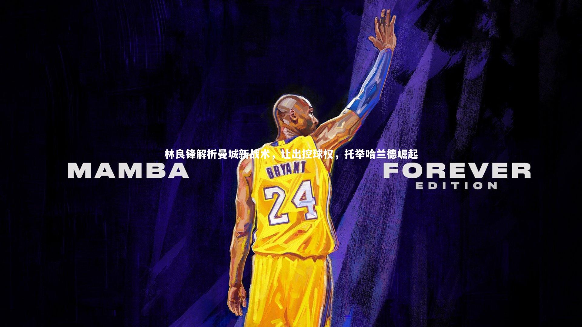 林良锋解析曼城新战术,让出控球权,托举哈兰德崛起