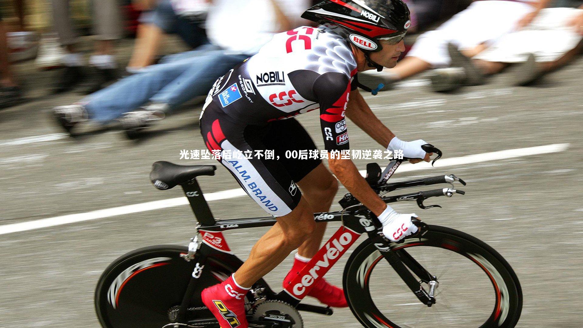 亚博体育官网-光速坠落后屹立不倒，00后球员的坚韧逆袭之路