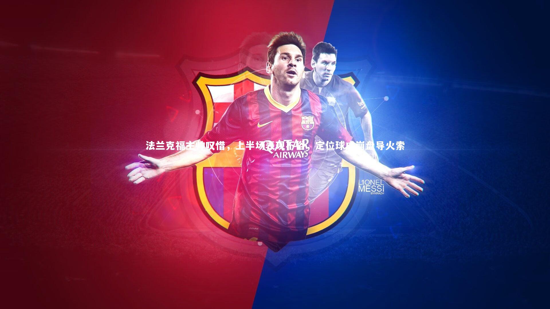 法兰克福主帅叹惜，上半场表现不俗，定位球成崩盘导火索