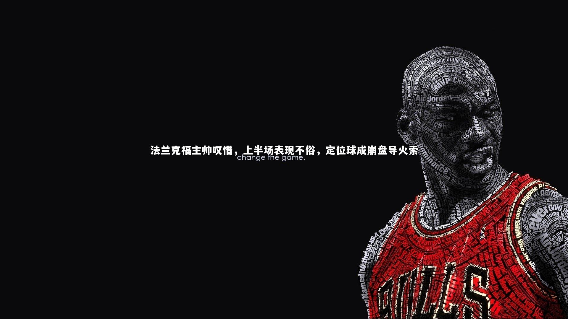 法兰克福主帅叹惜，上半场表现不俗，定位球成崩盘导火索