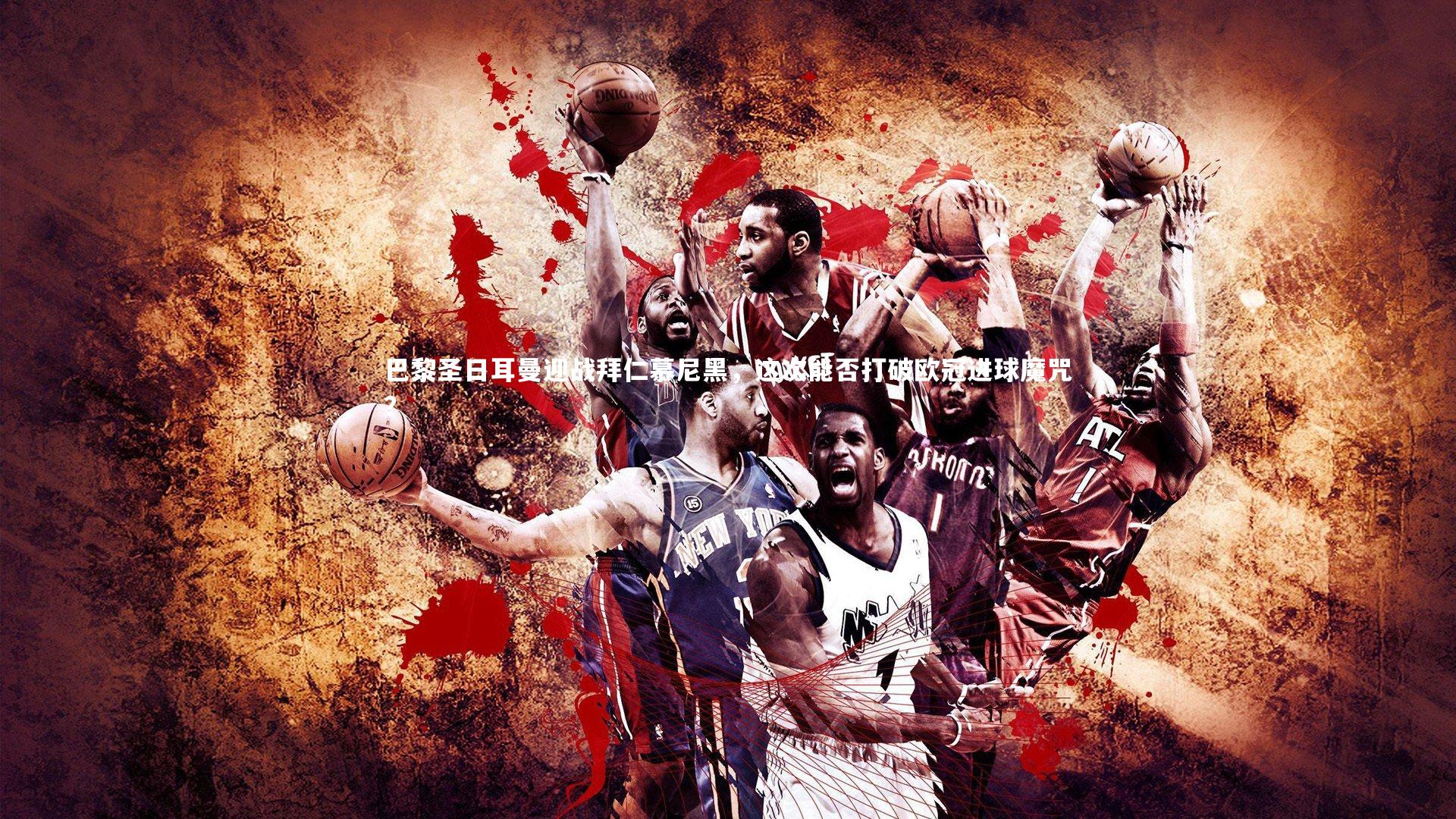 【亚博体育官网】巴黎圣日耳曼迎战拜仁慕尼黑，这次能否打破欧冠进球魔咒？