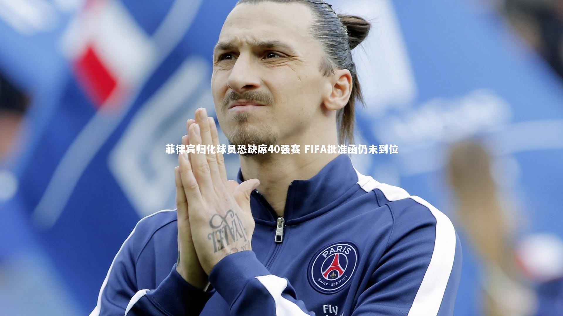 亚博体育官网|菲律宾归化球员恐缺席40强赛 FIFA批准函仍未到位