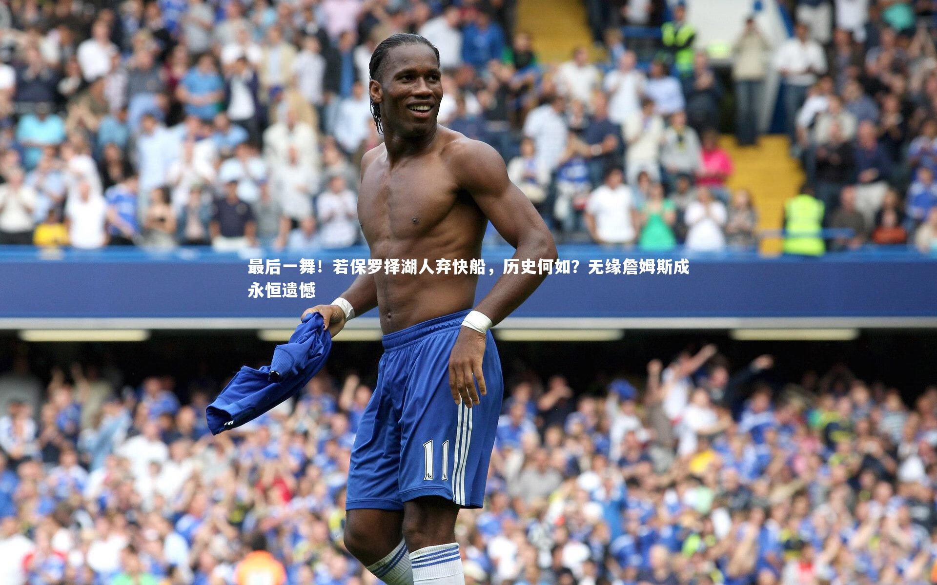 亚博体育app_最后一舞！若保罗择湖人弃快船，历史何如？无缘詹姆斯成永恒遗憾