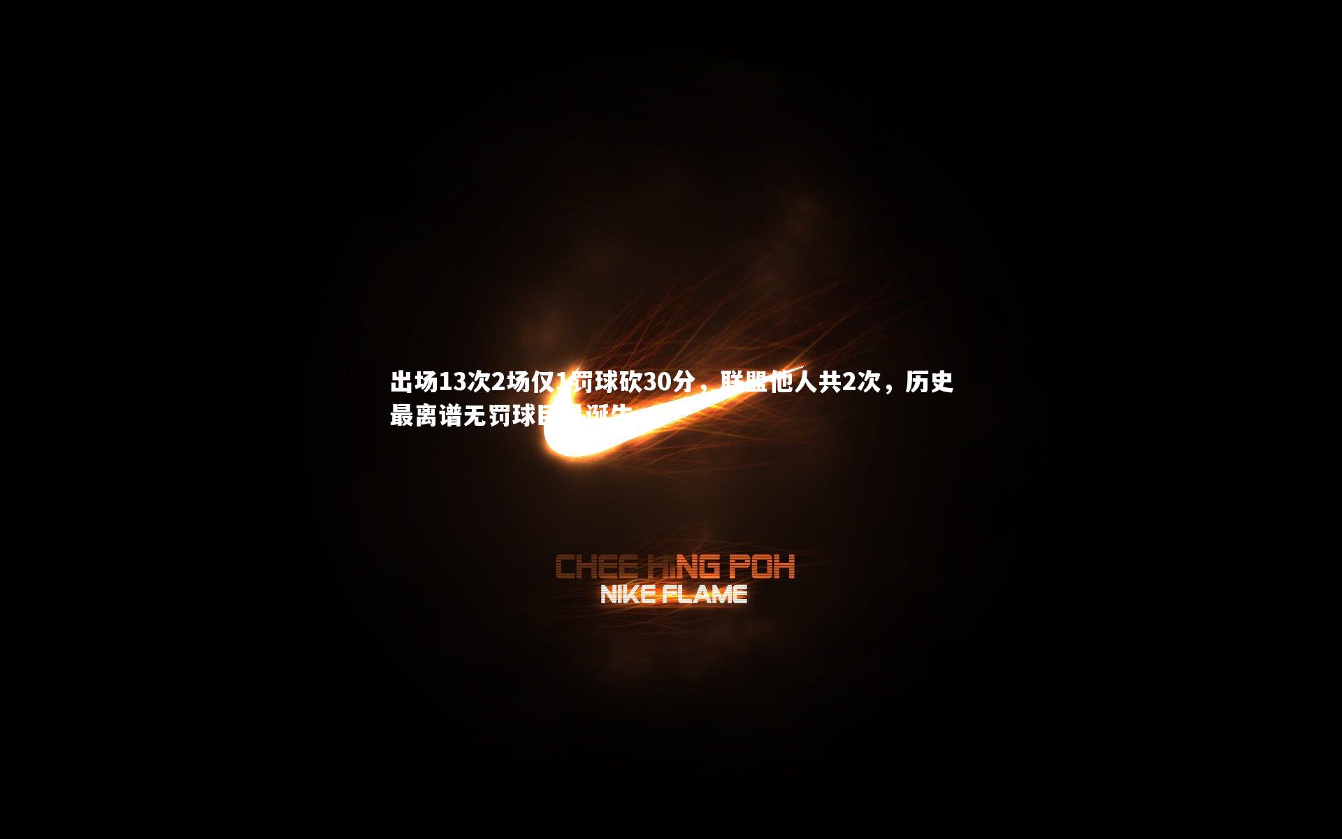 【亚博体育app】出场13次2场仅1罚球砍30分，联盟他人共2次，历史最离谱无罚球巨星诞生