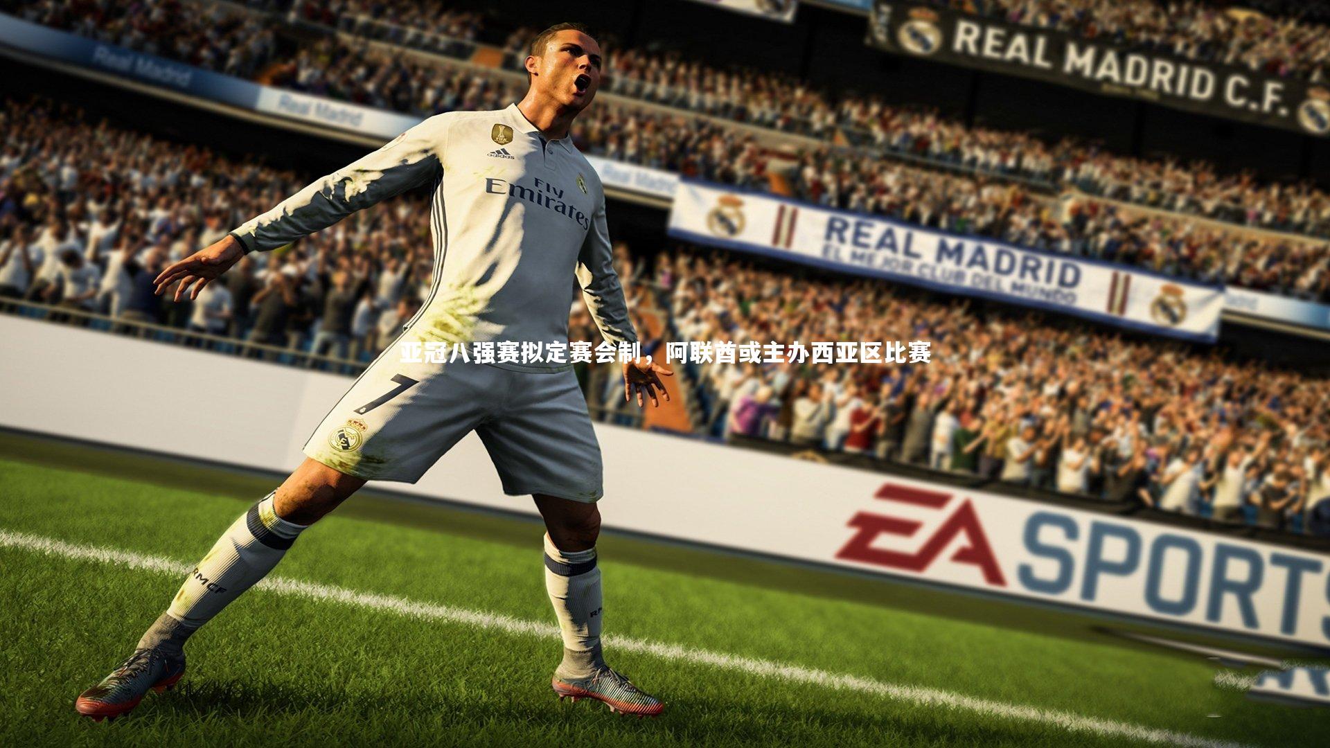 亚冠八强赛拟定赛会制,阿联酋或主办西亚区比赛