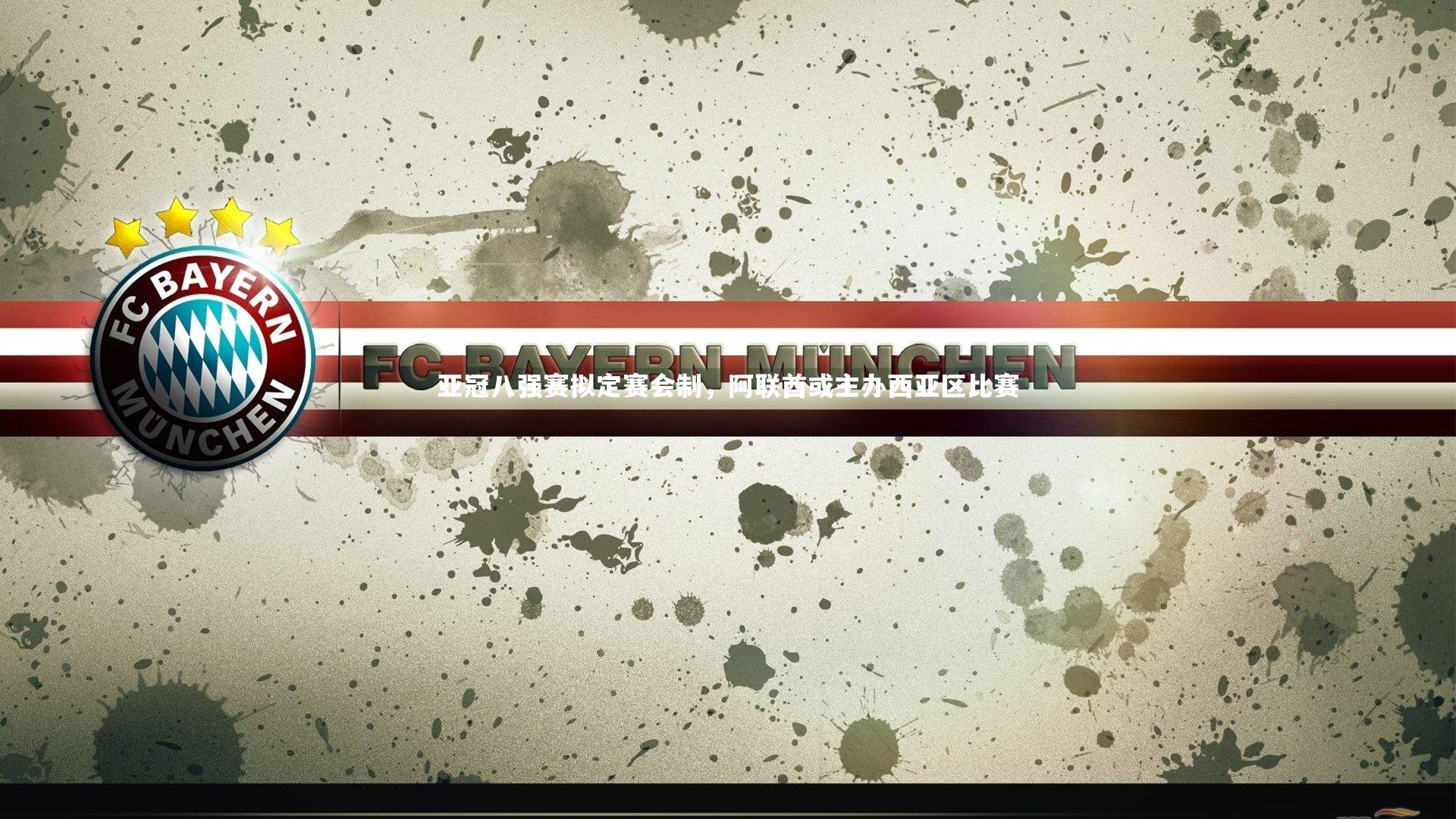 亚冠八强赛拟定赛会制,阿联酋或主办西亚区比赛