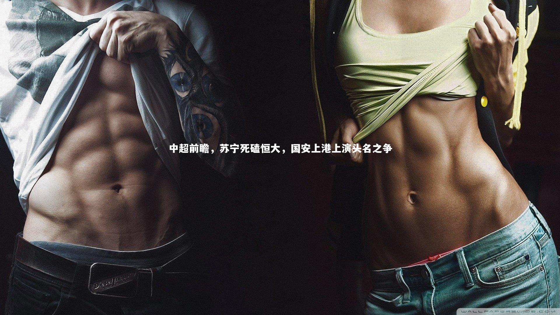 亚博体育官网-中超前瞻，苏宁死磕恒大，国安上港上演头名之争