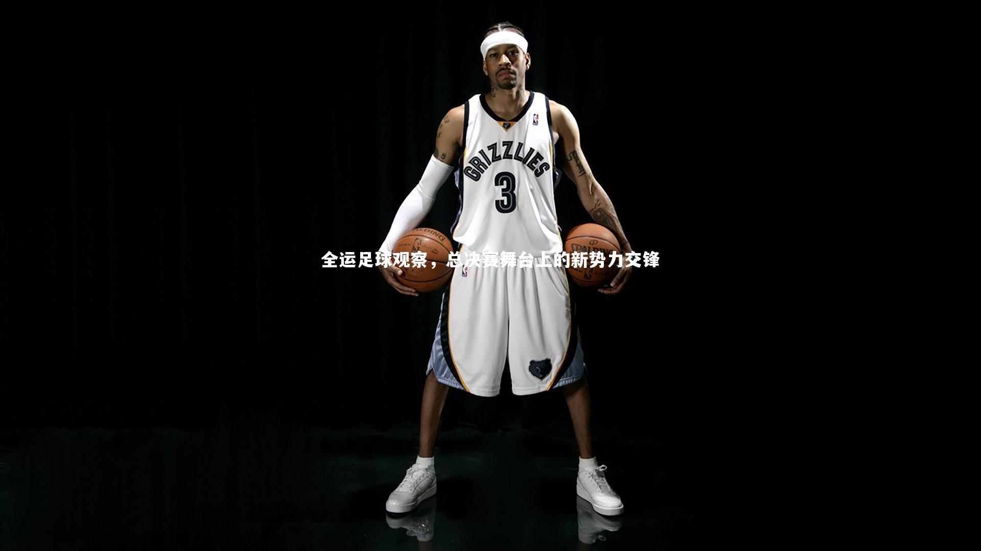 亚博娱乐_全运足球观察，总决赛舞台上的新势力交锋