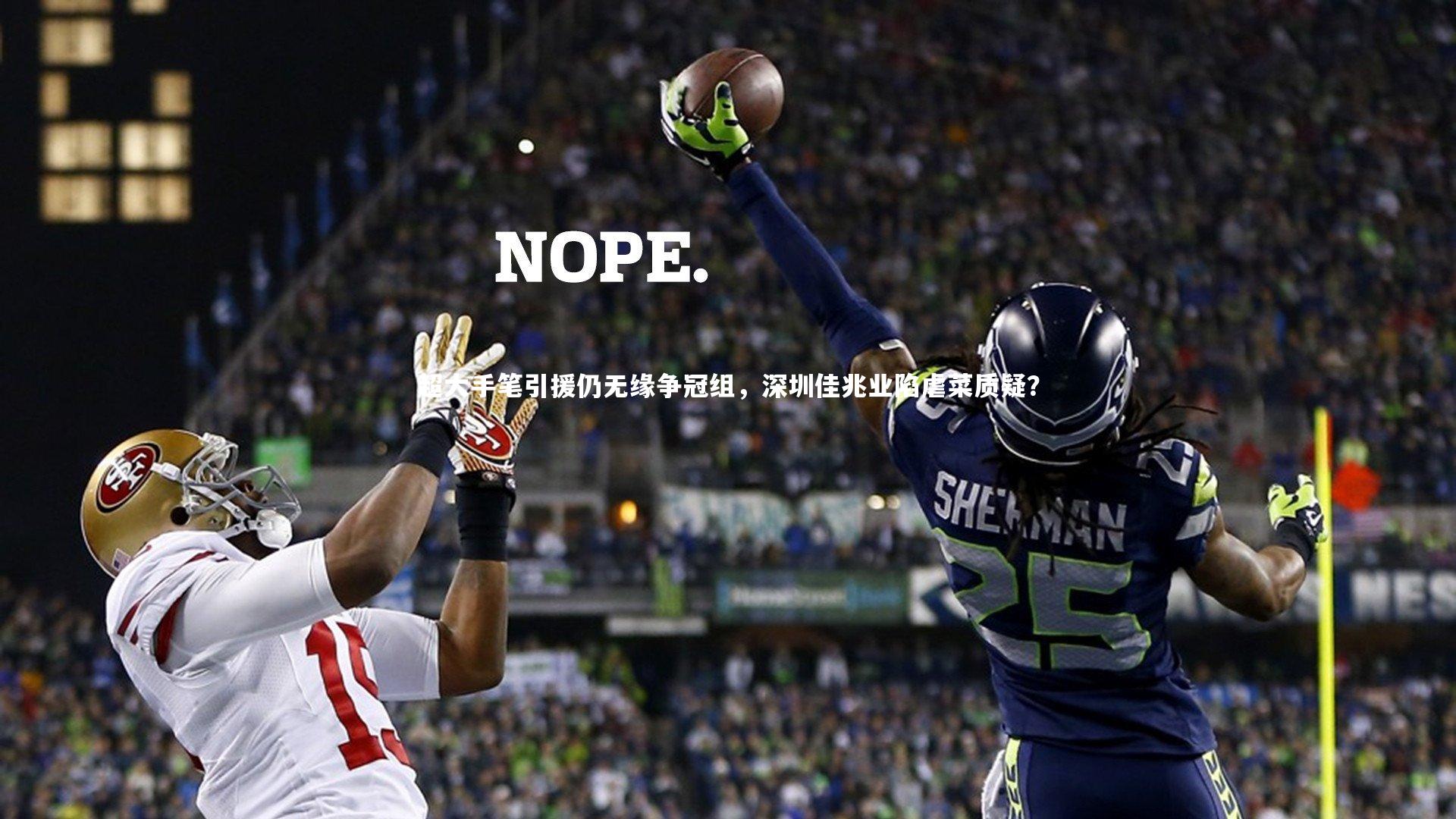 超大手笔引援仍无缘争冠组，深圳佳兆业陷虐菜质疑？