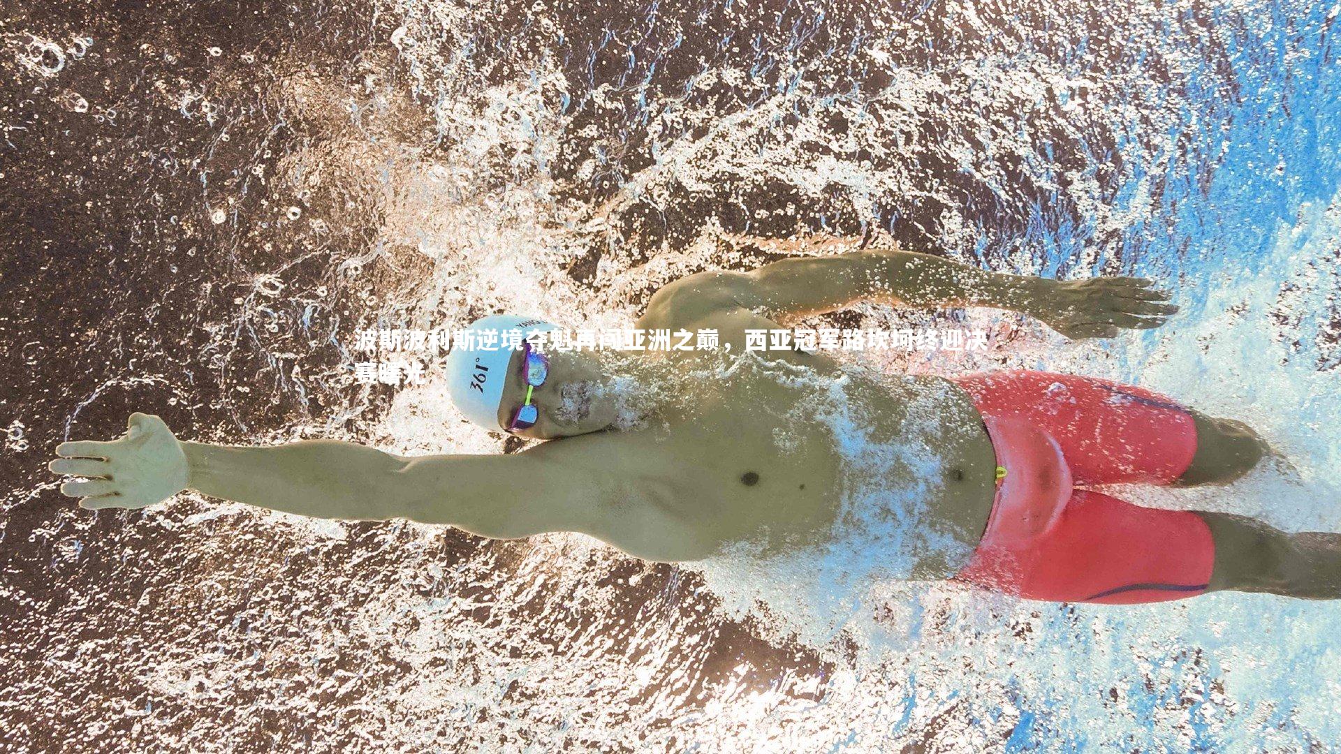 波斯波利斯逆境夺魁再闯亚洲之巅,西亚冠军路坎坷终迎决赛曙光