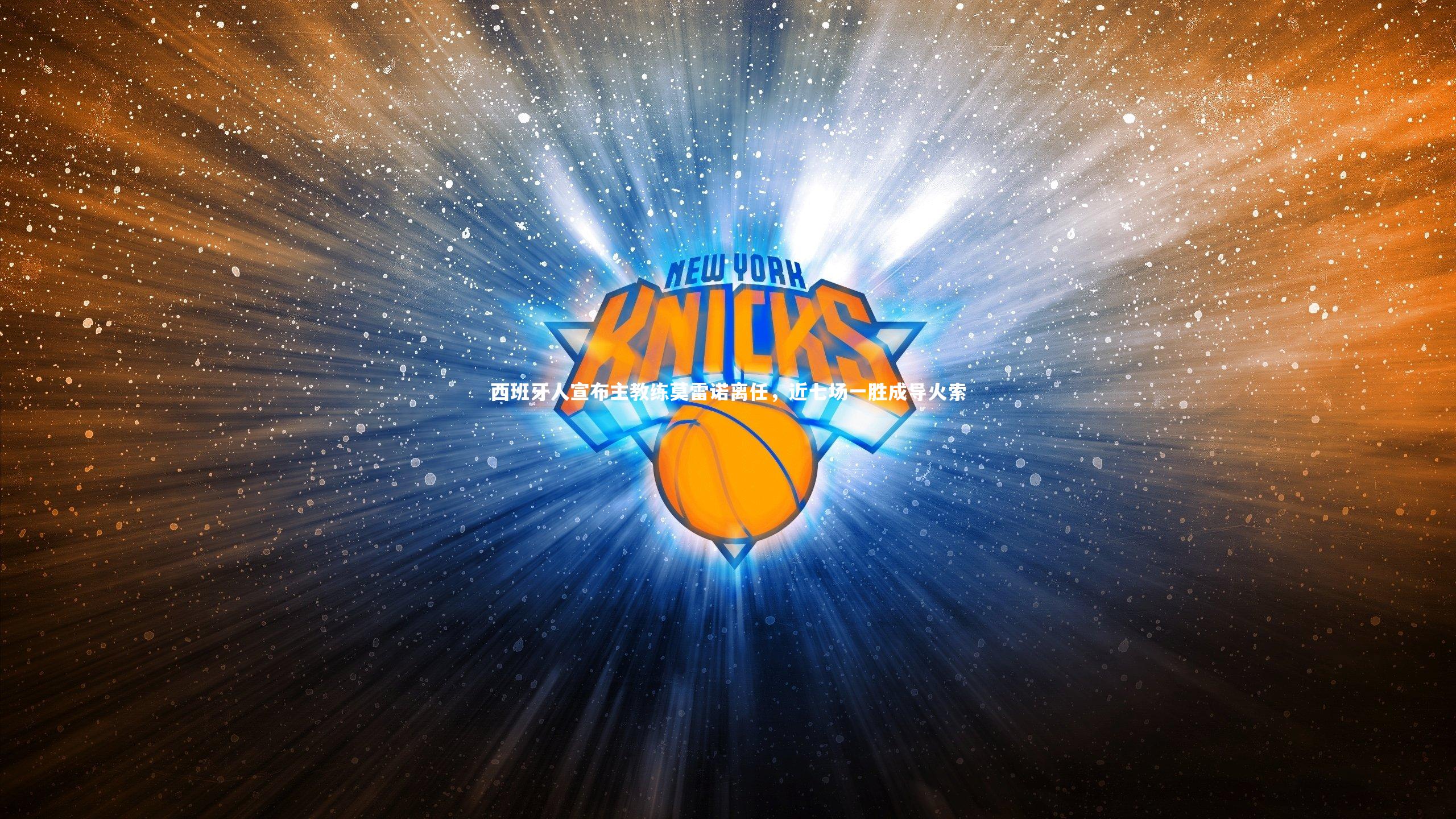 亚博娱乐_西班牙人宣布主教练莫雷诺离任，近七场一胜成导火索