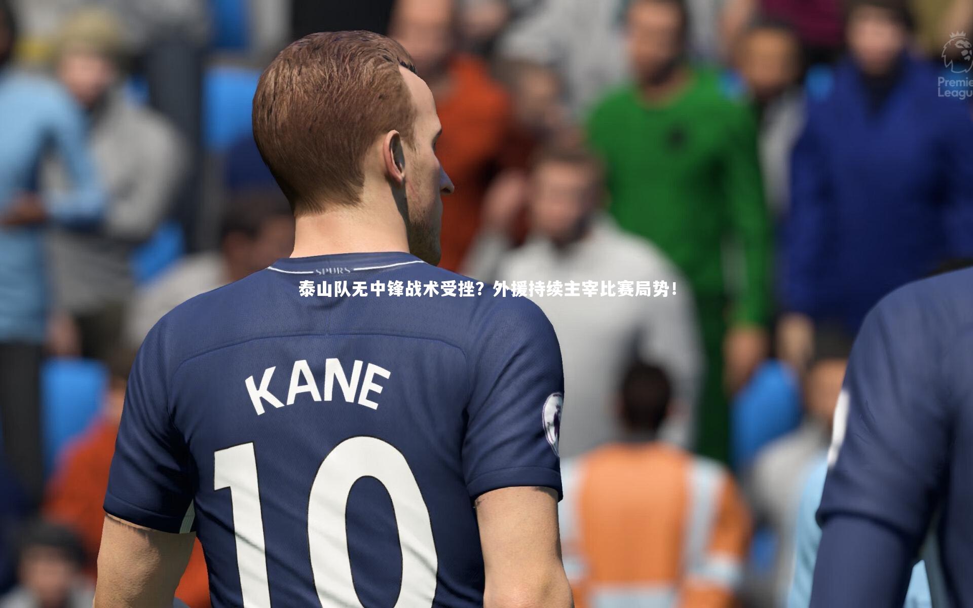 泰山队无中锋战术受挫？外援持续主宰比赛局势！